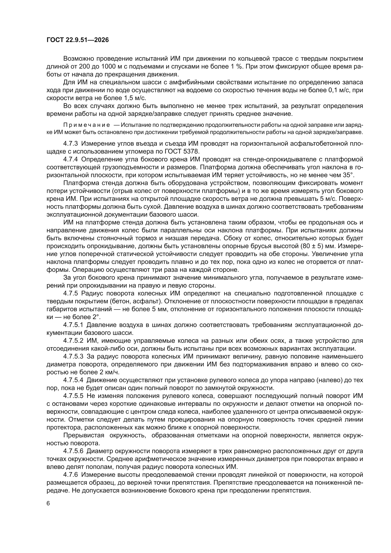 ГОСТ 22.9.51-2026
