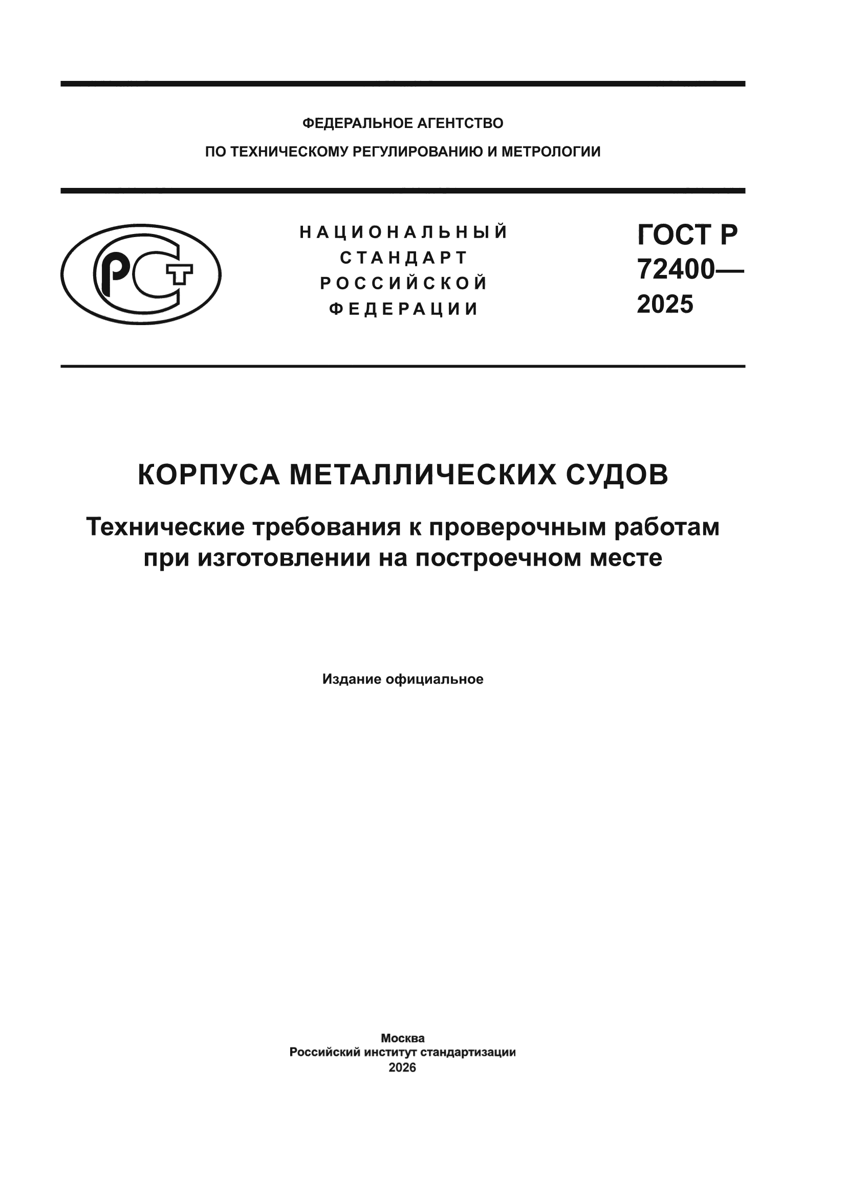 ГОСТ Р 72400-2025