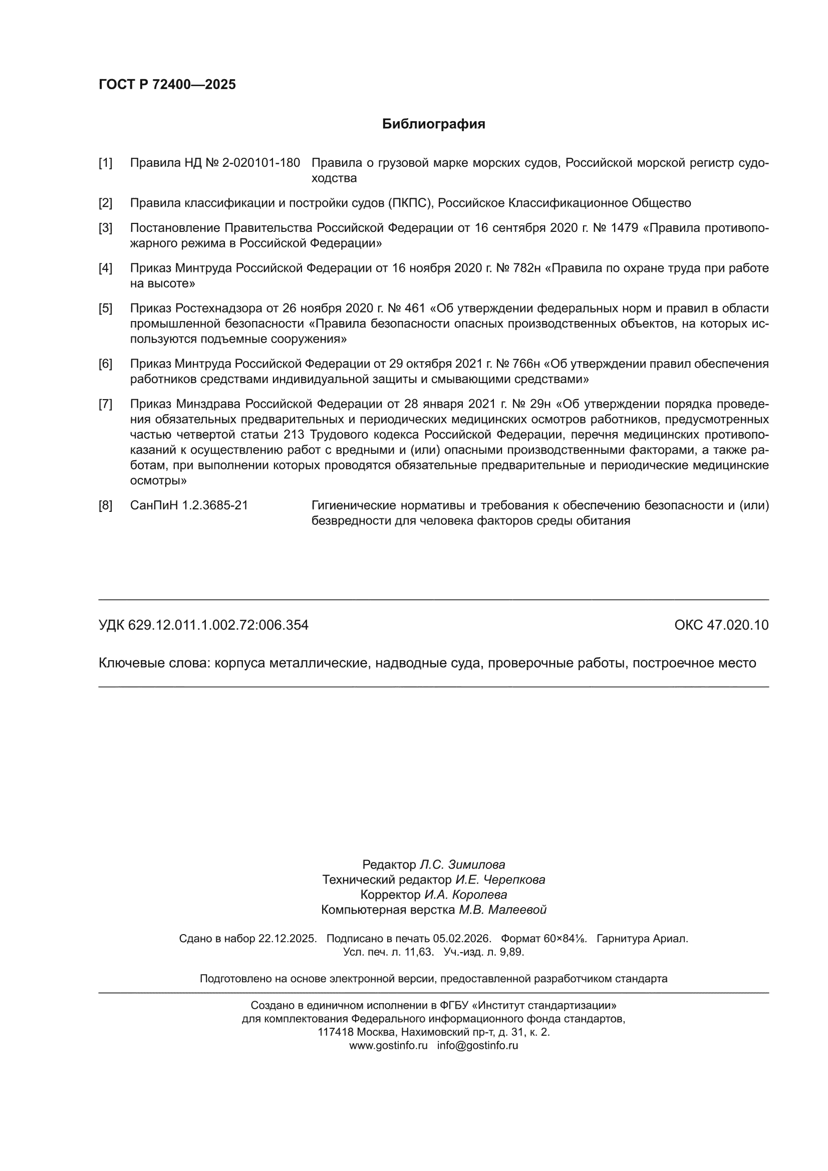 ГОСТ Р 72400-2025