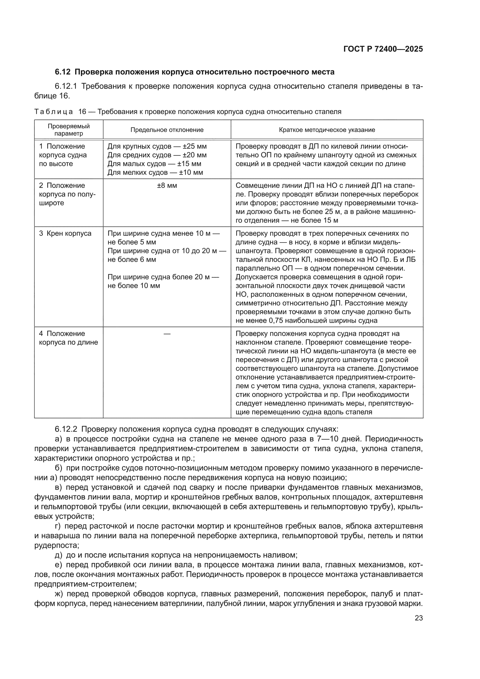 ГОСТ Р 72400-2025