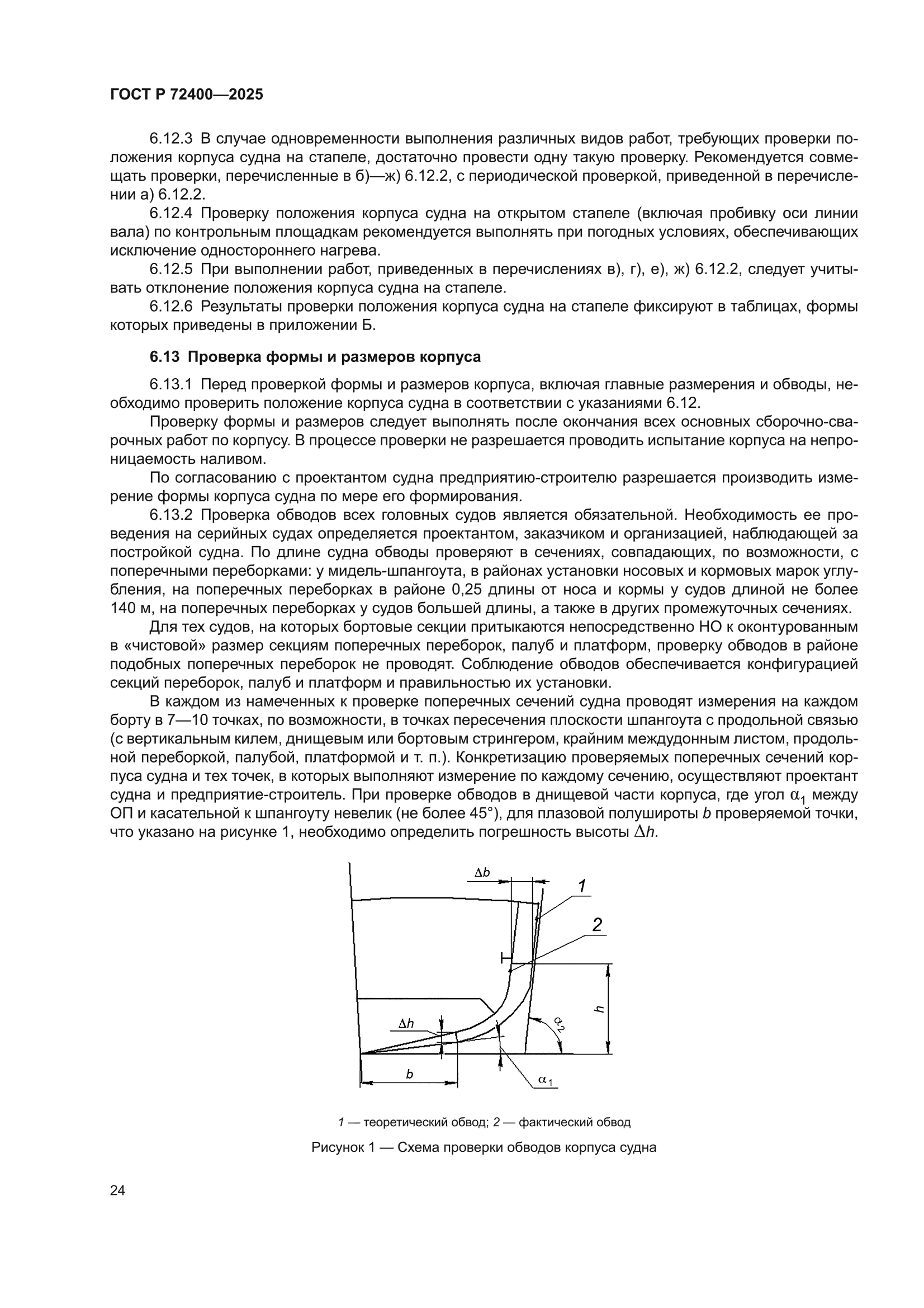 ГОСТ Р 72400-2025
