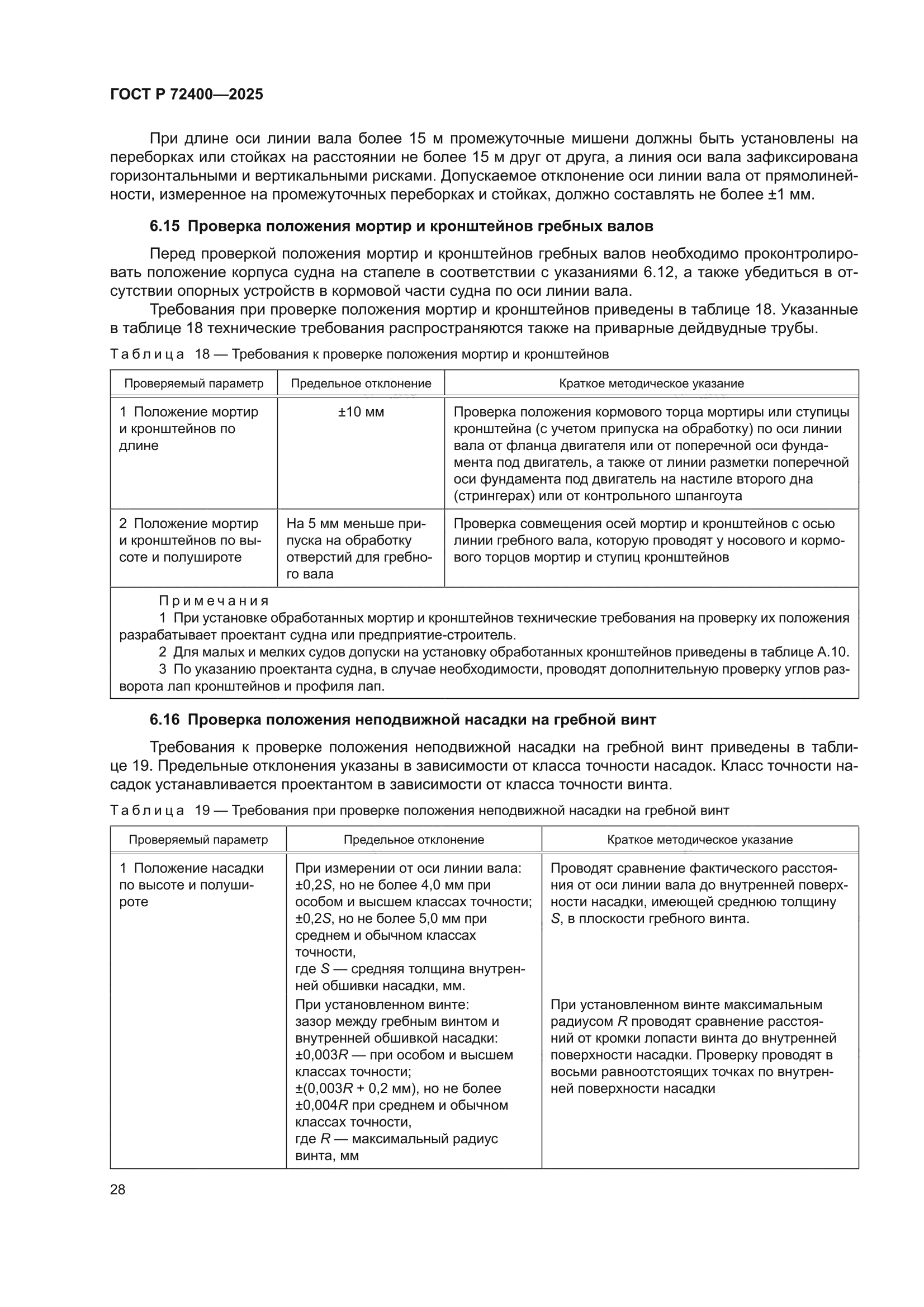 ГОСТ Р 72400-2025