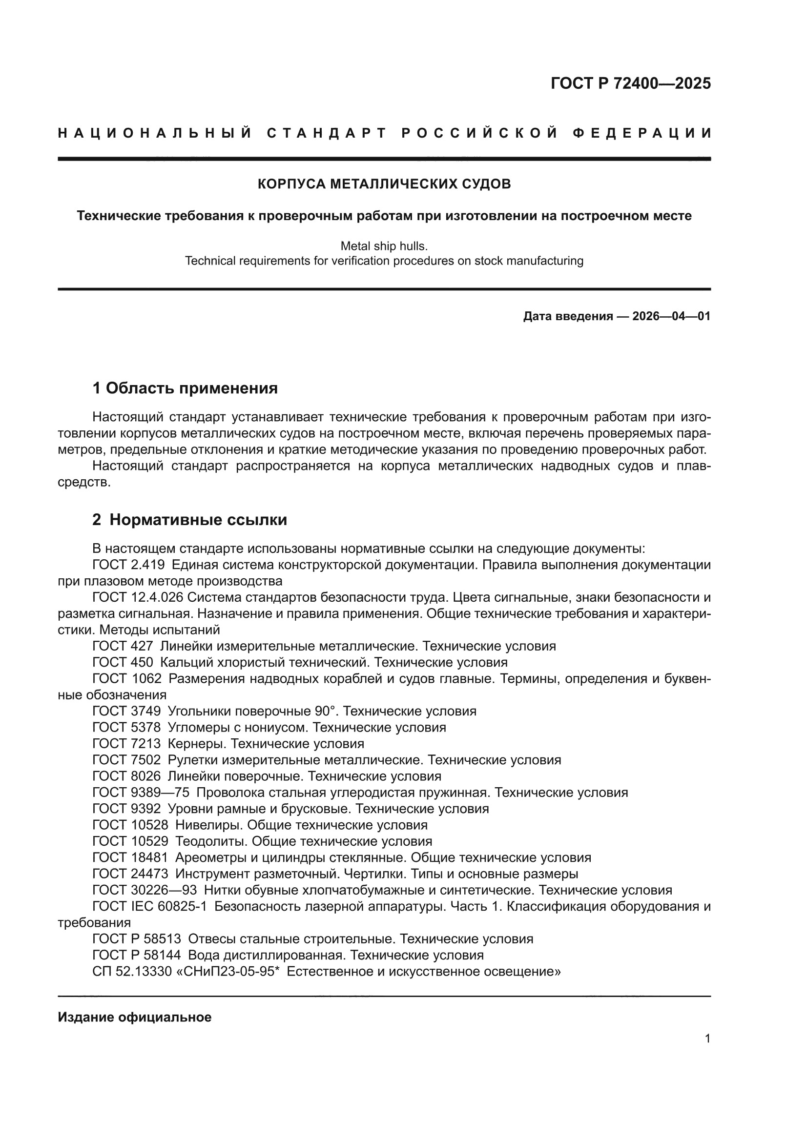 ГОСТ Р 72400-2025