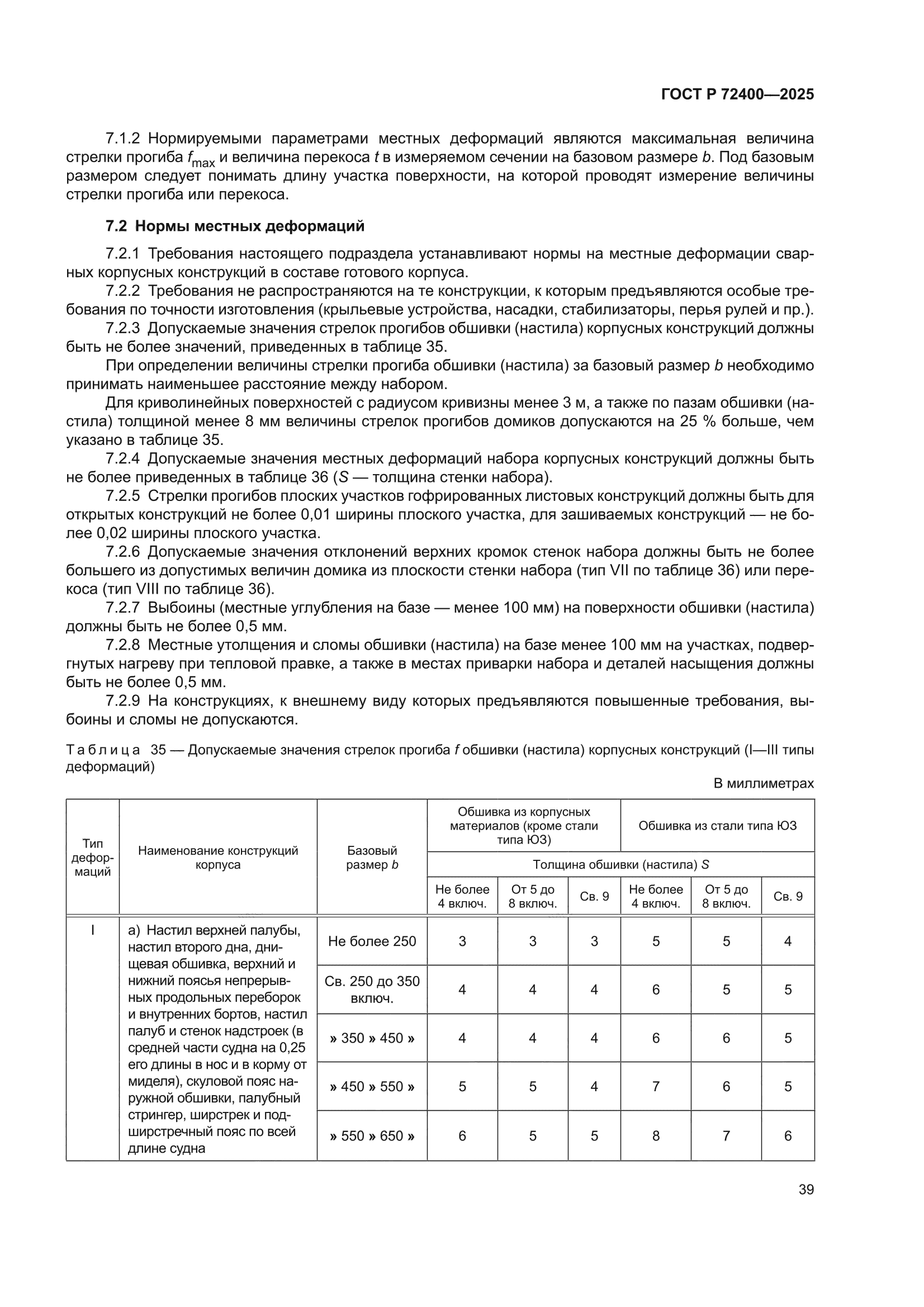 ГОСТ Р 72400-2025