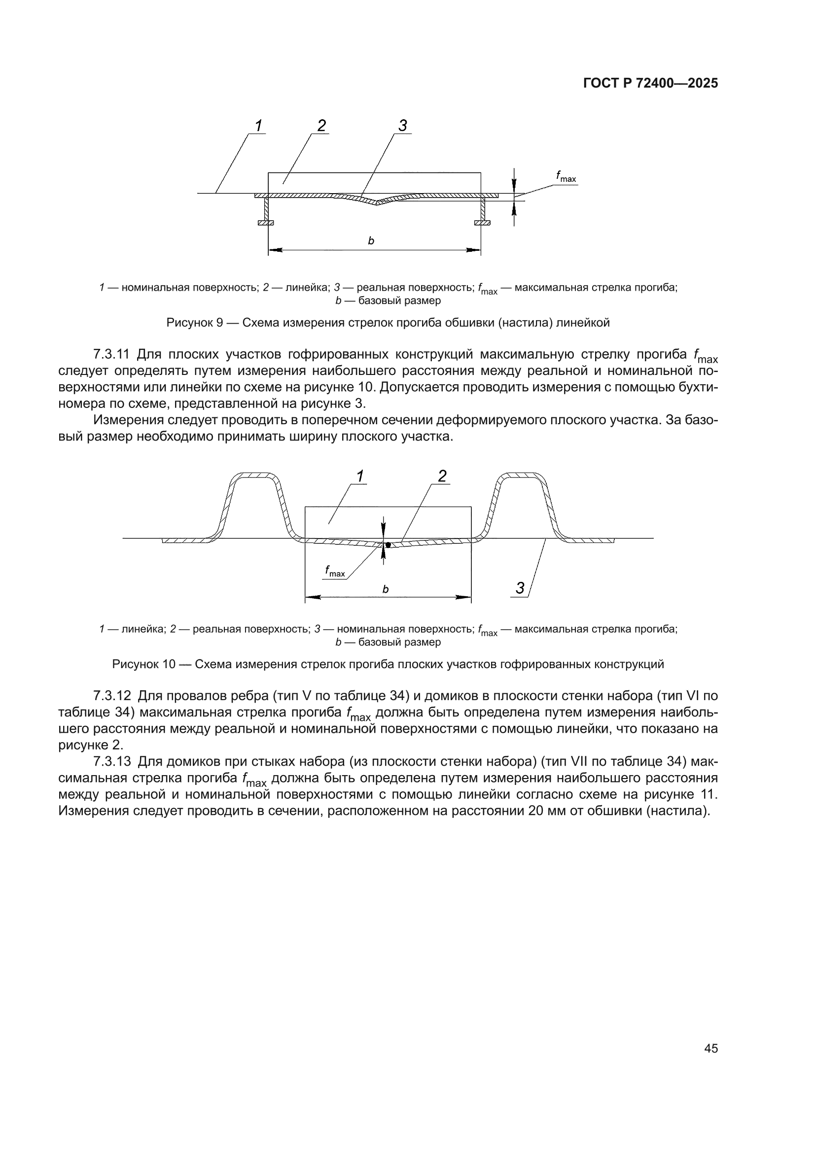 ГОСТ Р 72400-2025