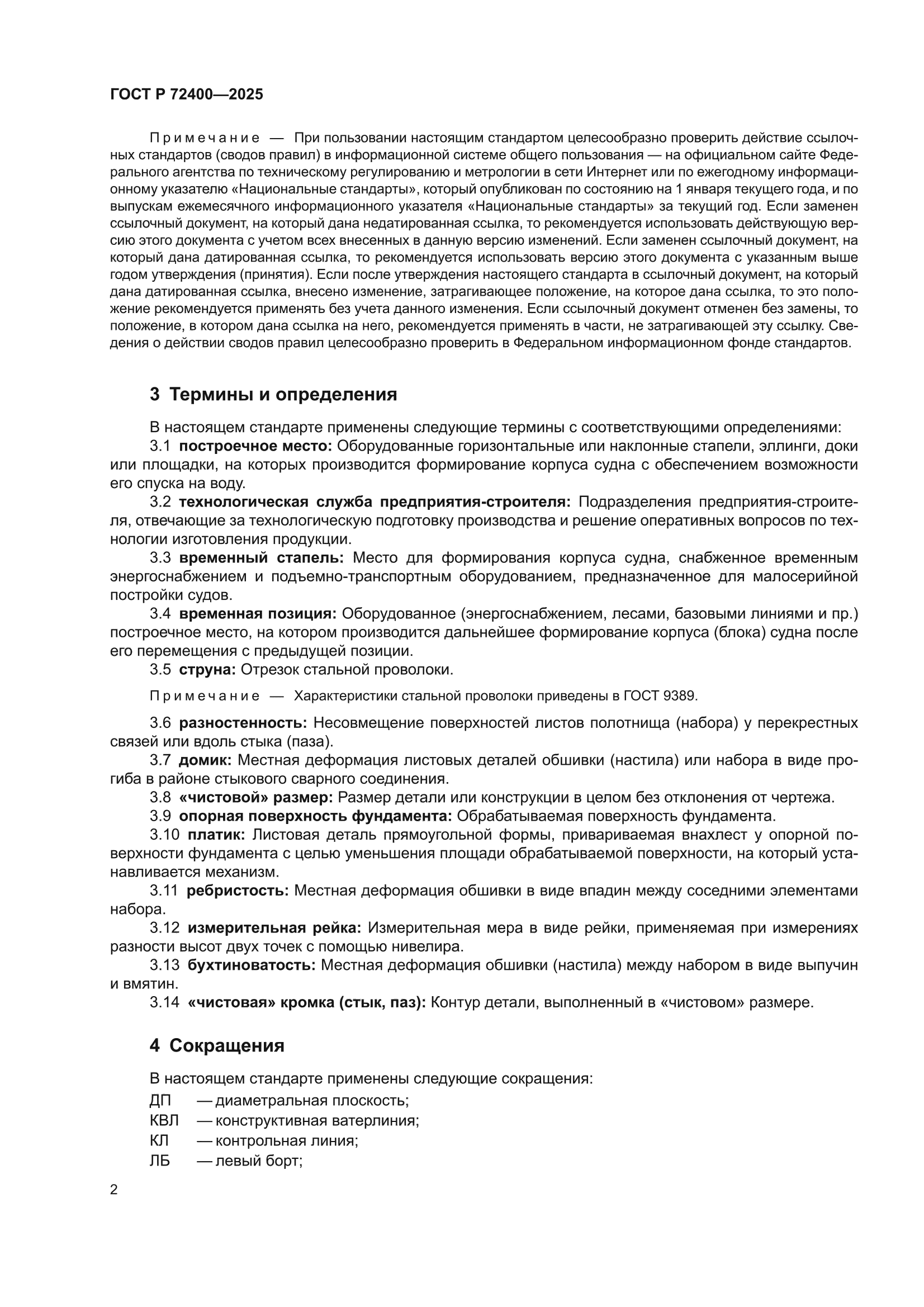 ГОСТ Р 72400-2025