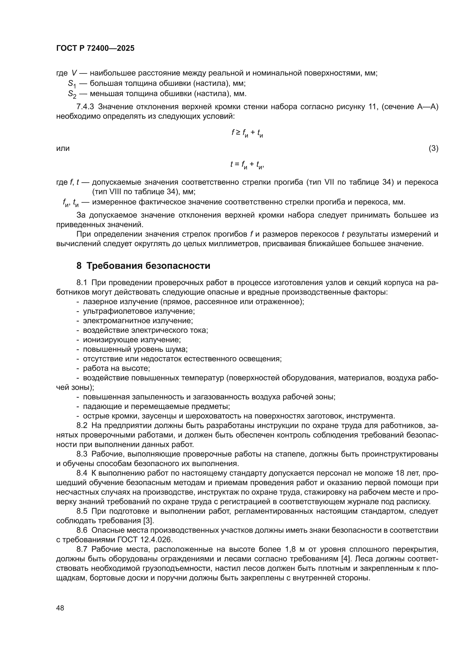 ГОСТ Р 72400-2025