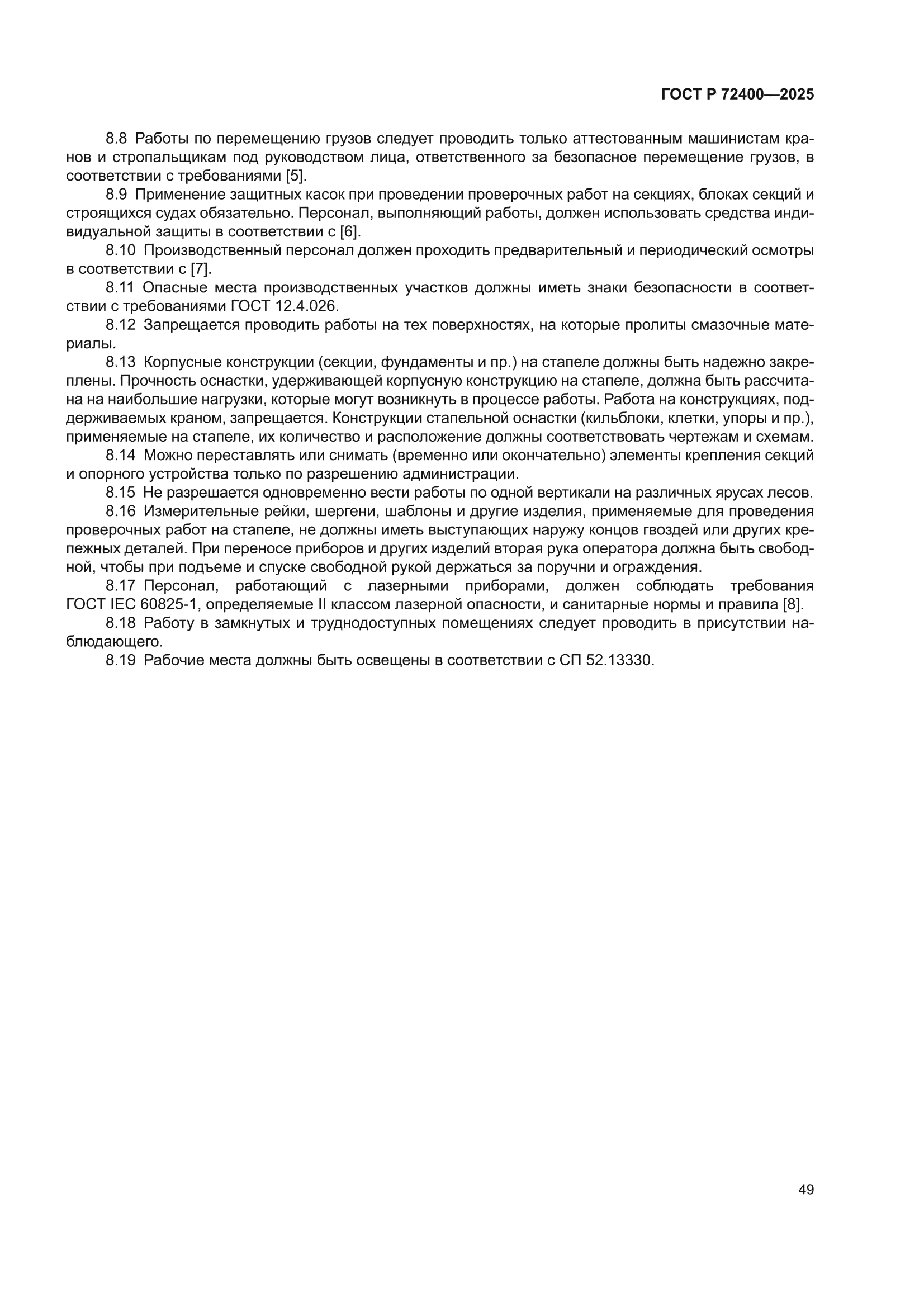 ГОСТ Р 72400-2025