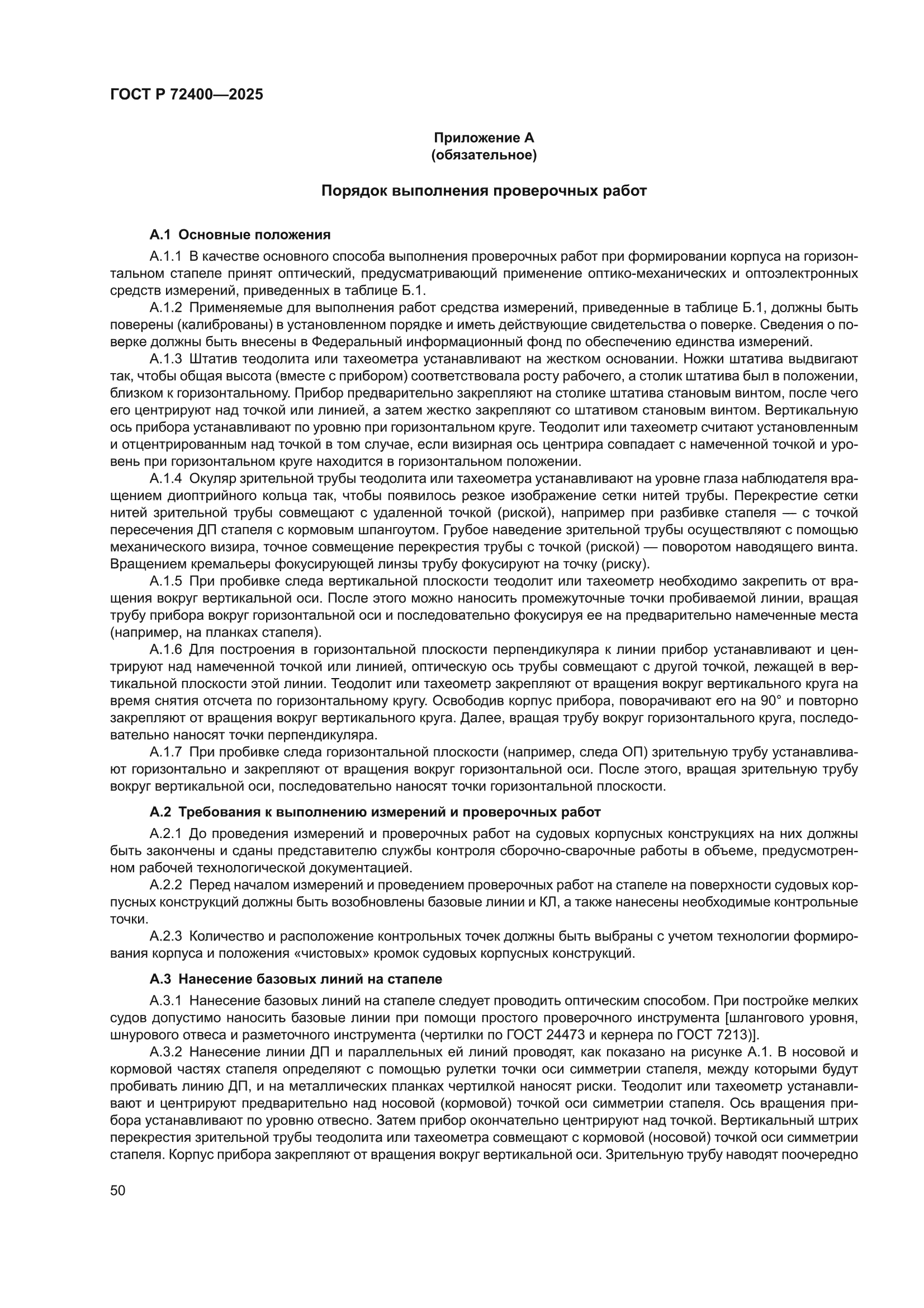 ГОСТ Р 72400-2025