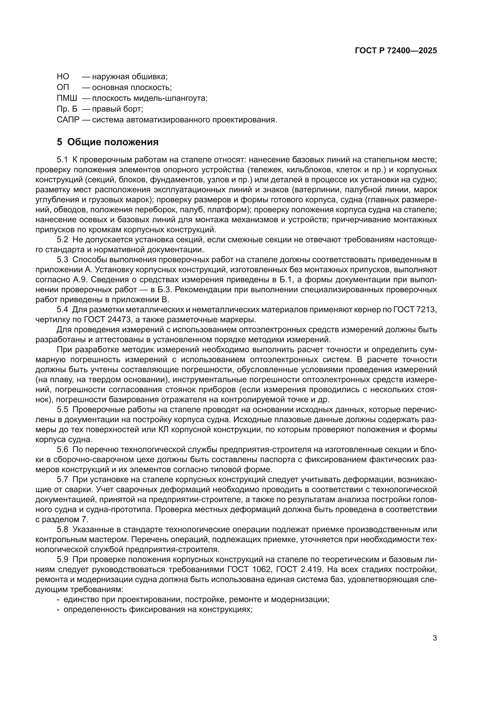 ГОСТ Р 72400-2025