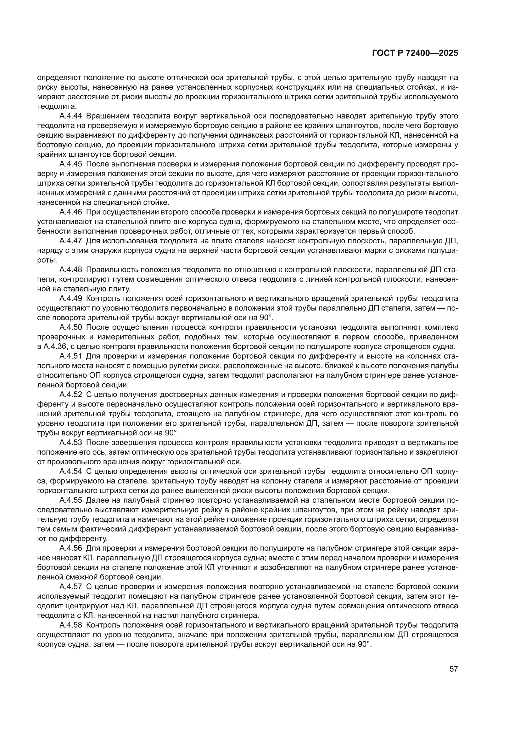 ГОСТ Р 72400-2025