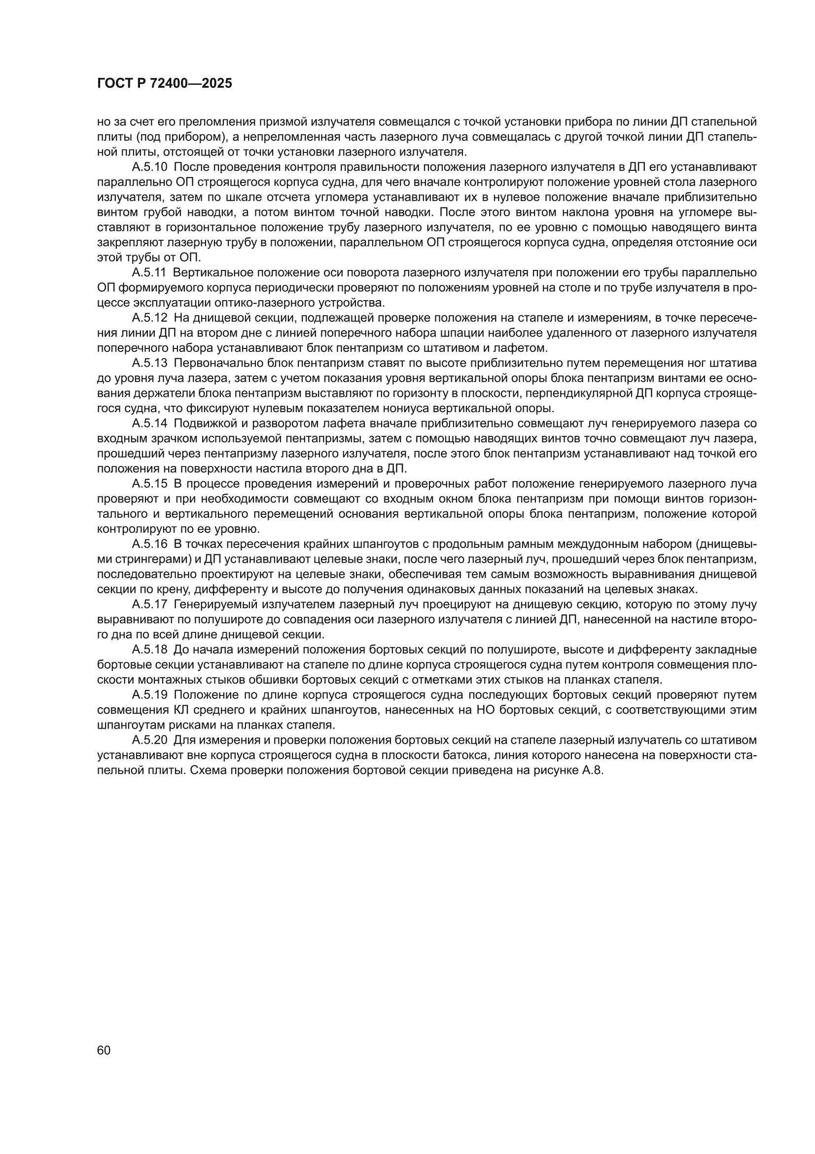ГОСТ Р 72400-2025