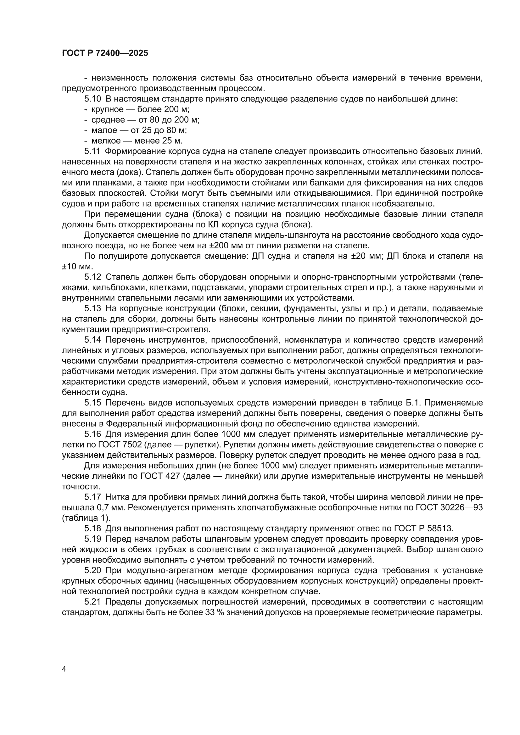 ГОСТ Р 72400-2025