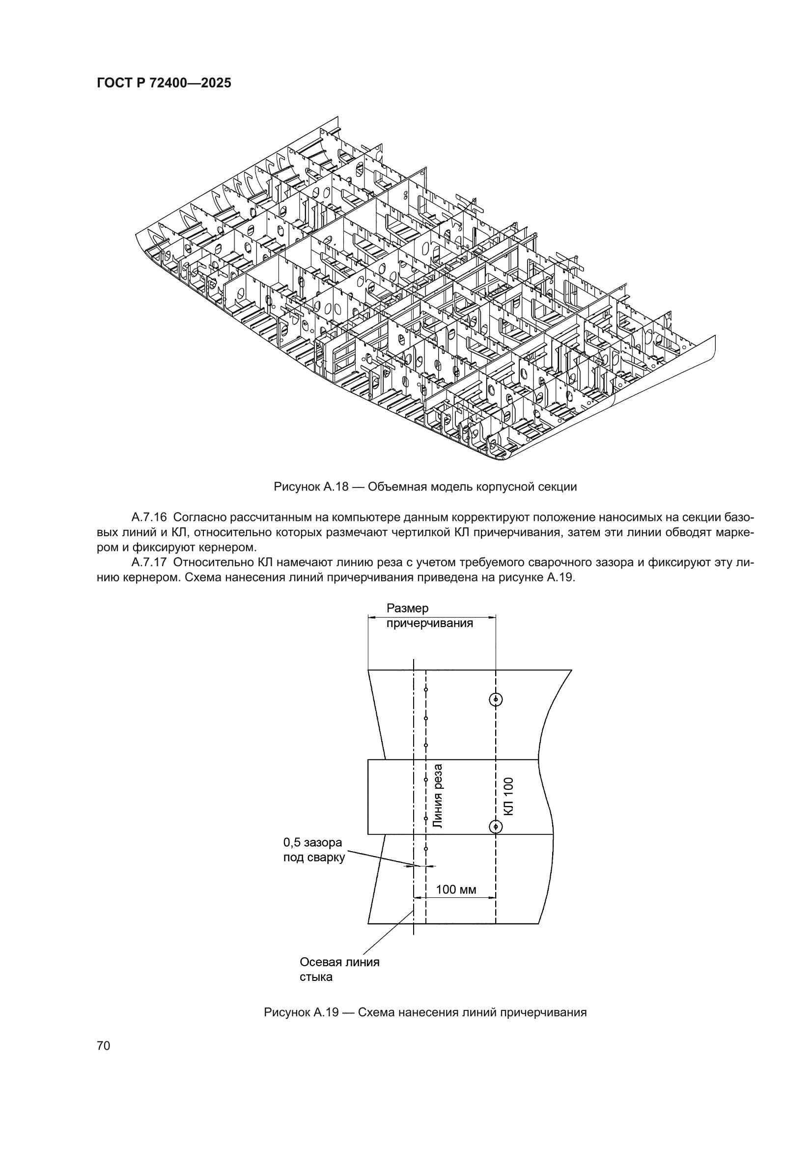 ГОСТ Р 72400-2025