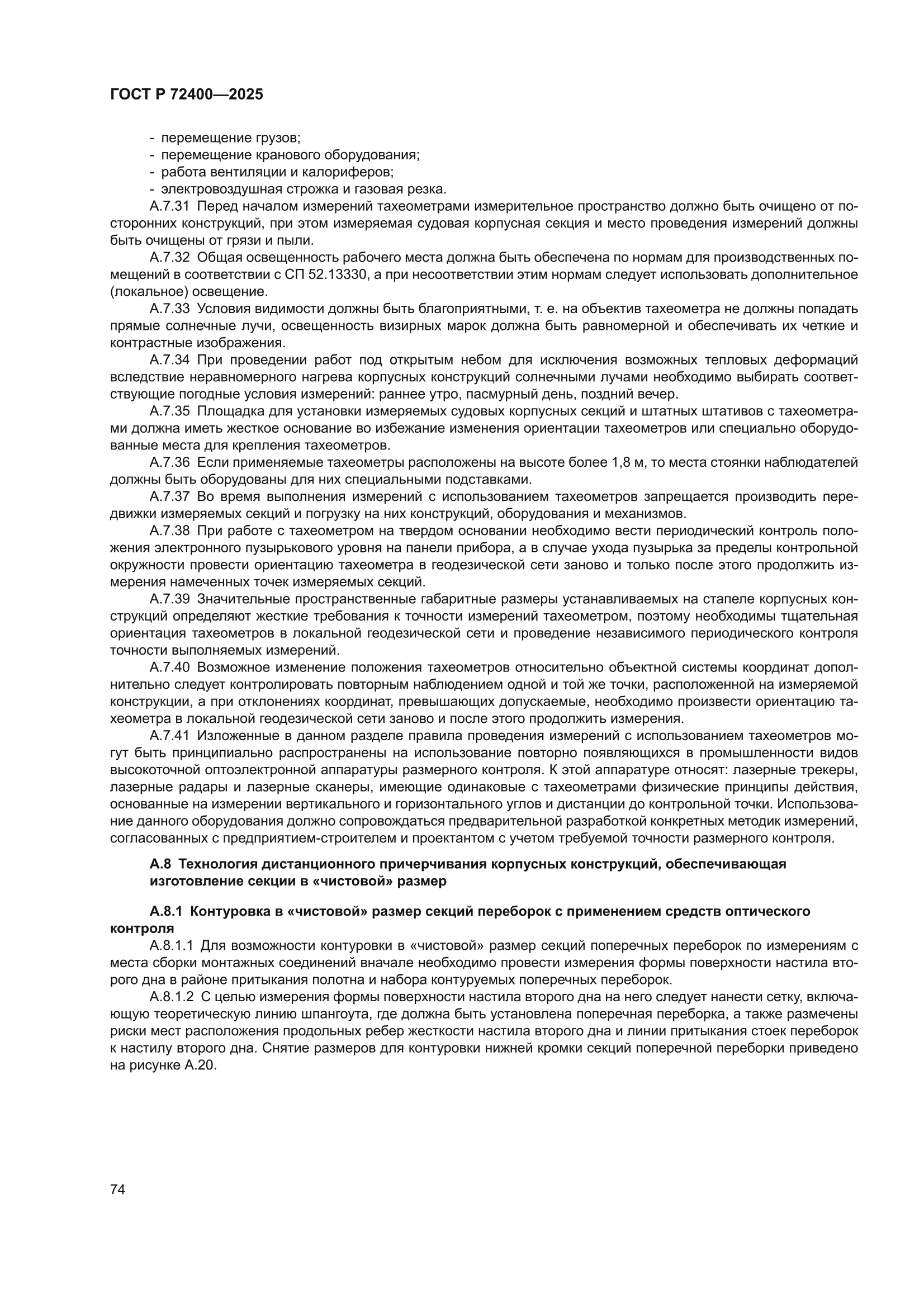 ГОСТ Р 72400-2025