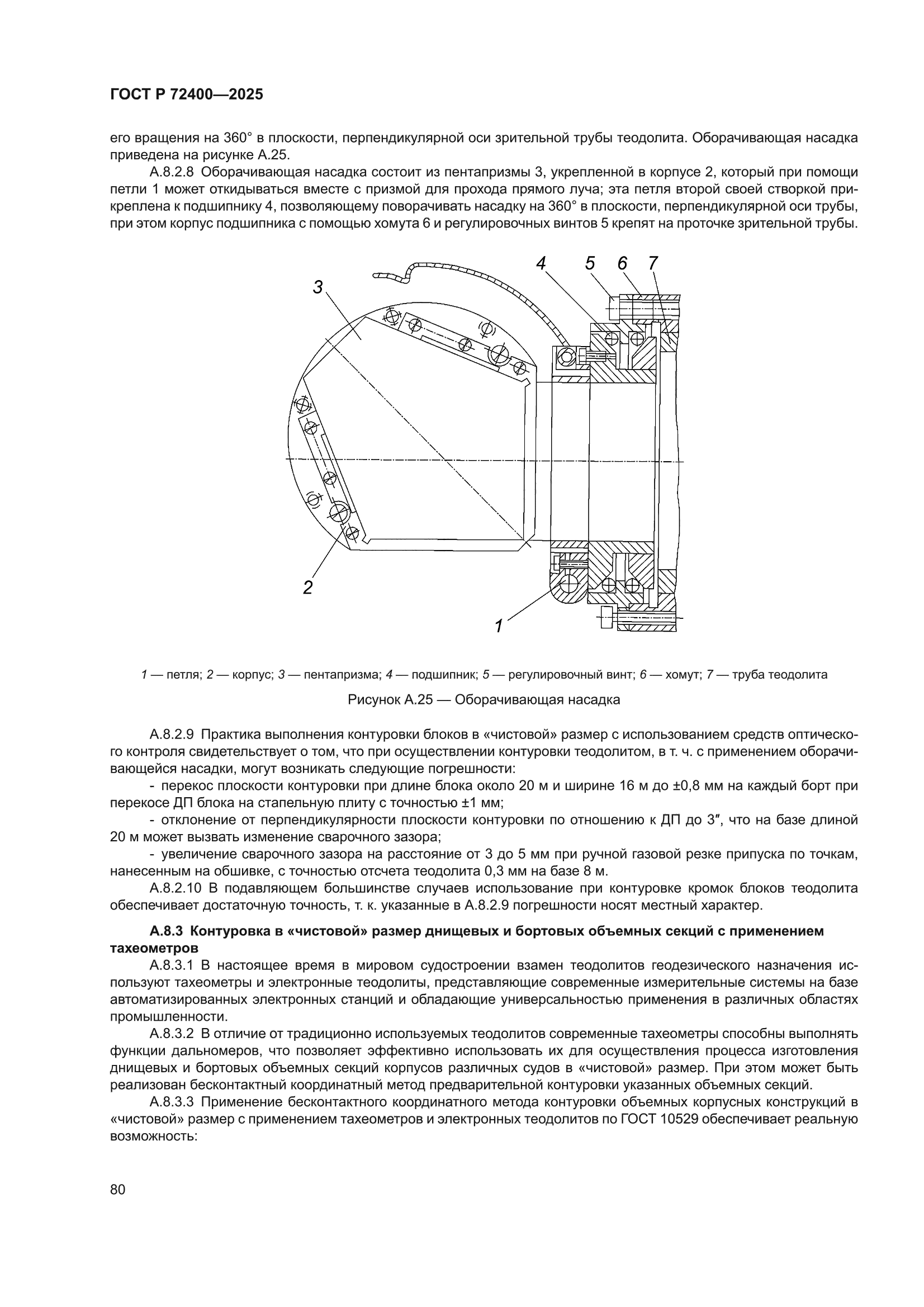 ГОСТ Р 72400-2025