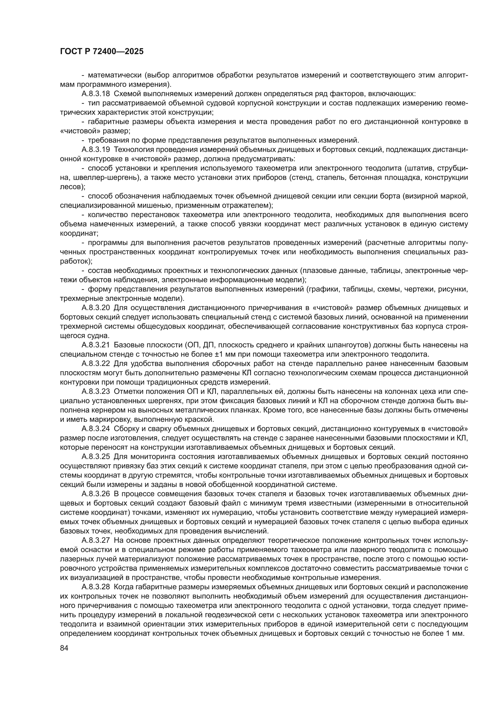 ГОСТ Р 72400-2025