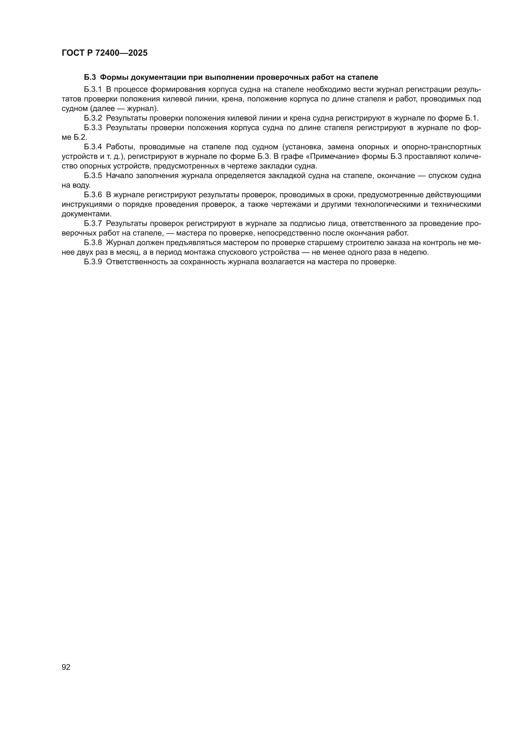 ГОСТ Р 72400-2025