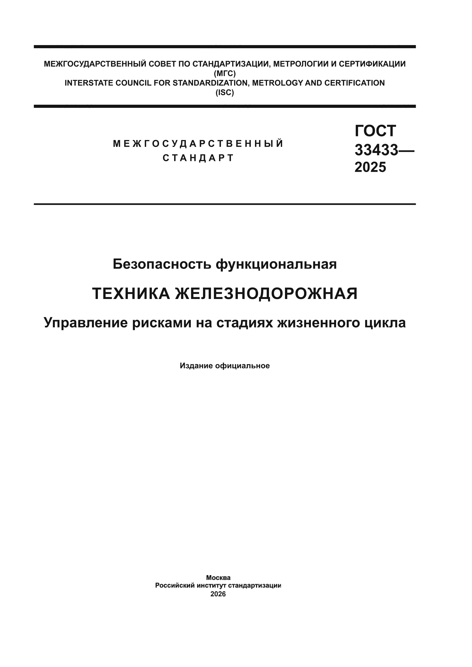 ГОСТ 33433-2025