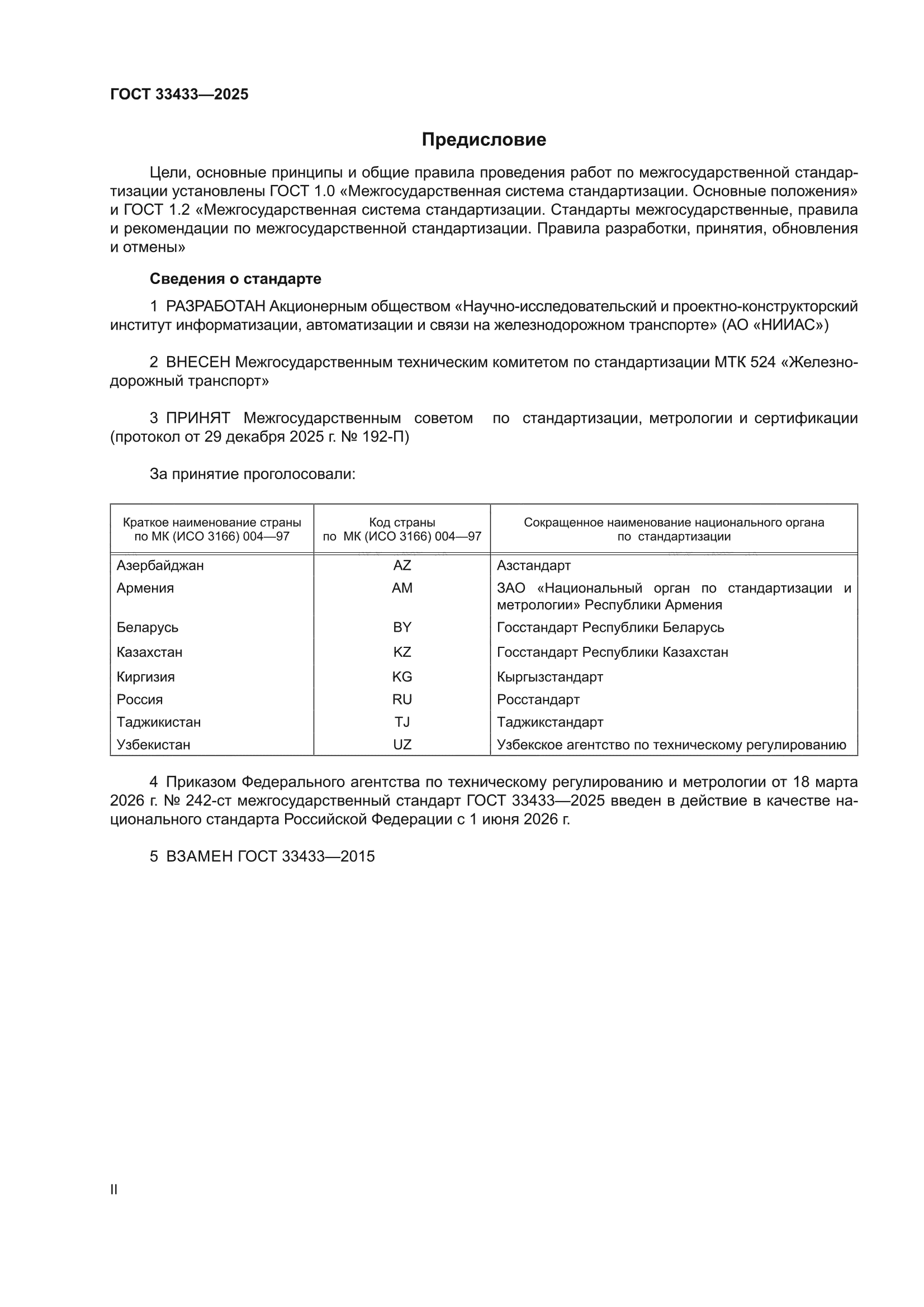 ГОСТ 33433-2025