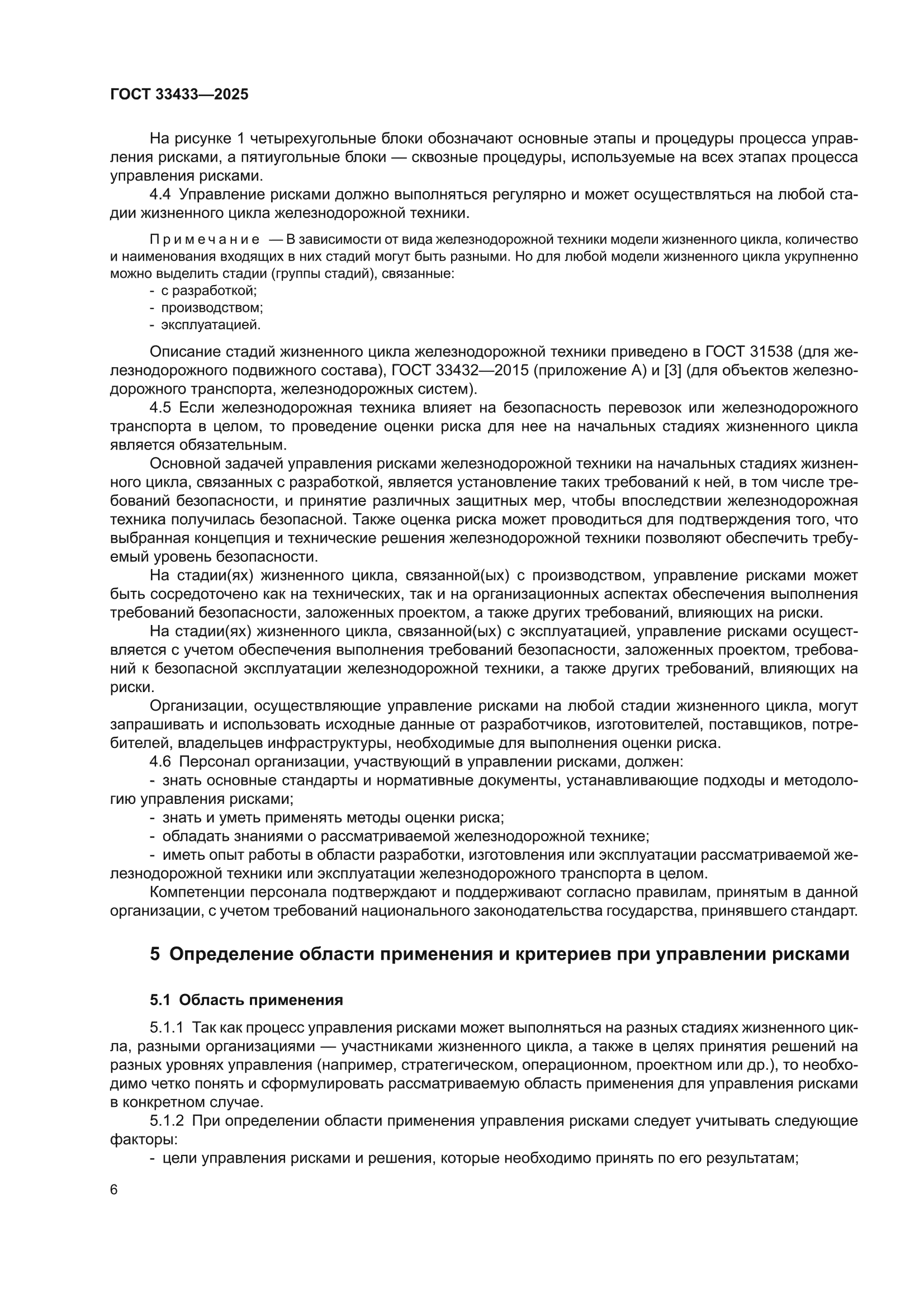 ГОСТ 33433-2025