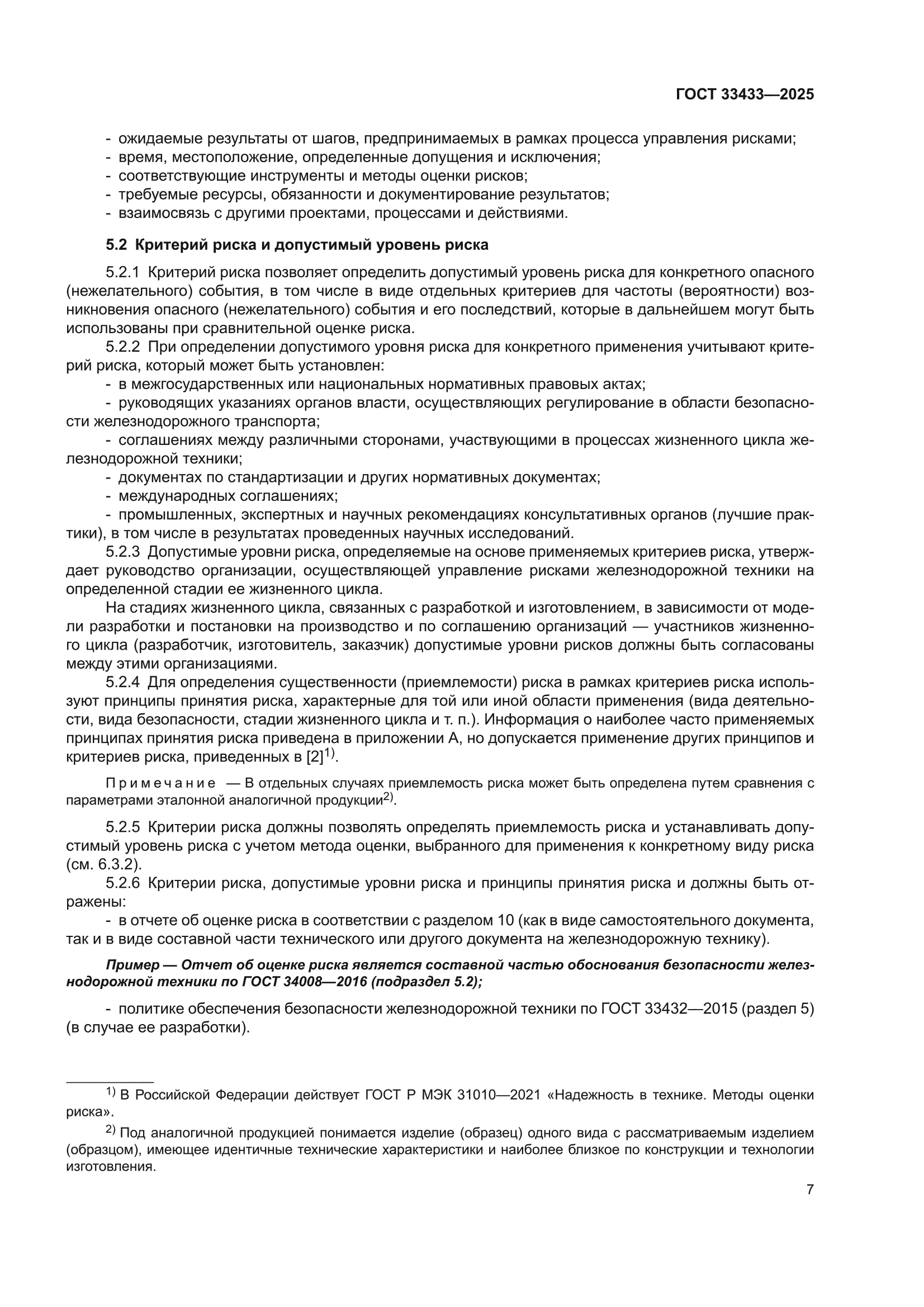 ГОСТ 33433-2025