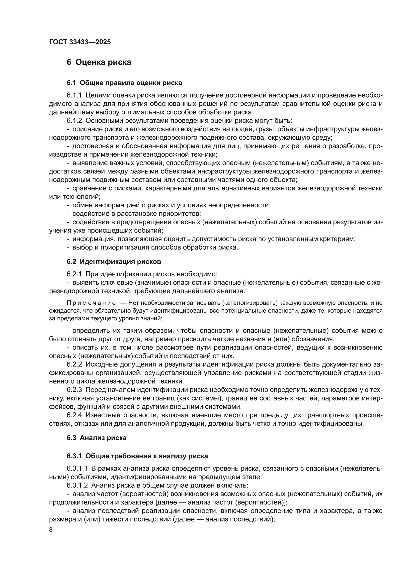 ГОСТ 33433-2025