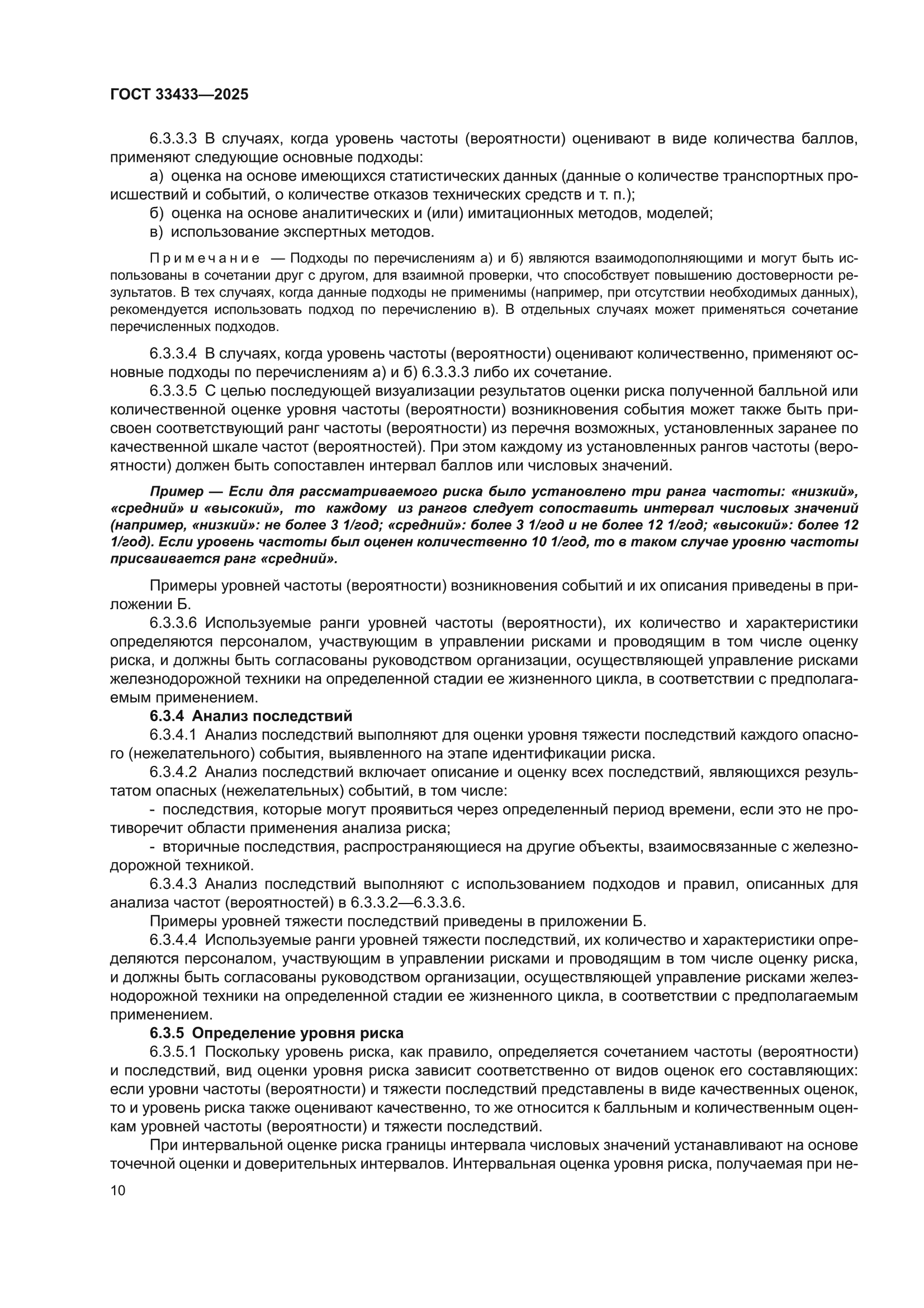 ГОСТ 33433-2025