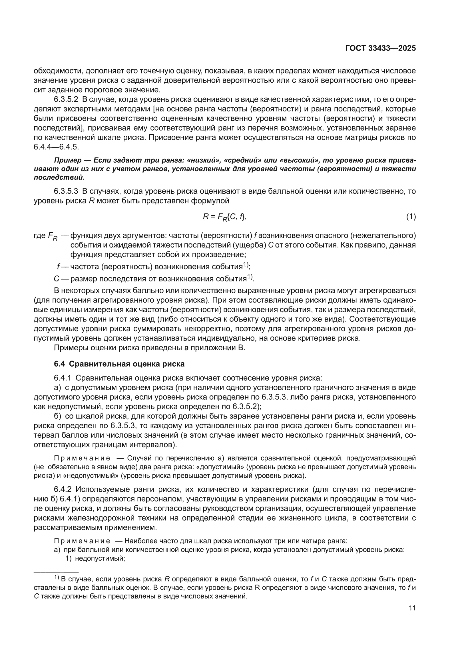 ГОСТ 33433-2025