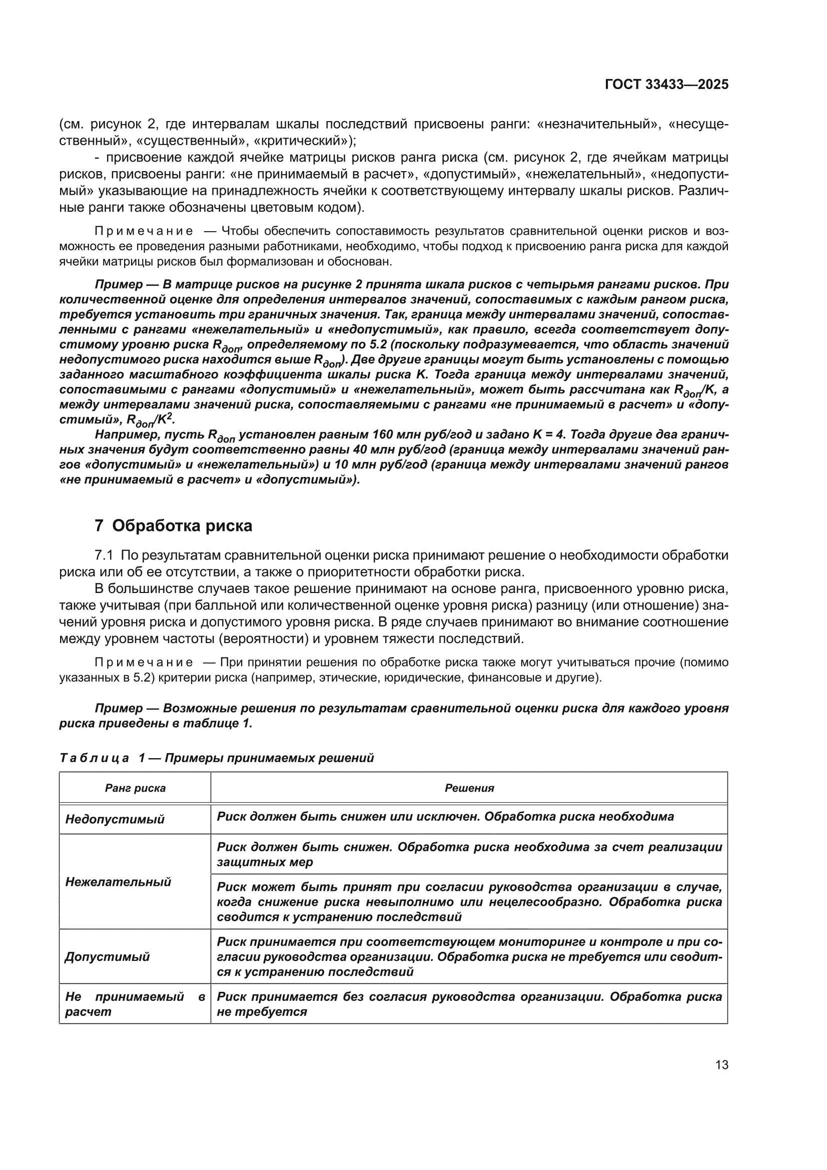 ГОСТ 33433-2025