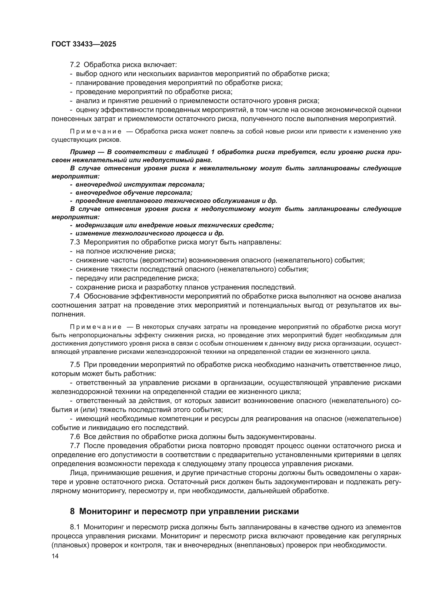 ГОСТ 33433-2025