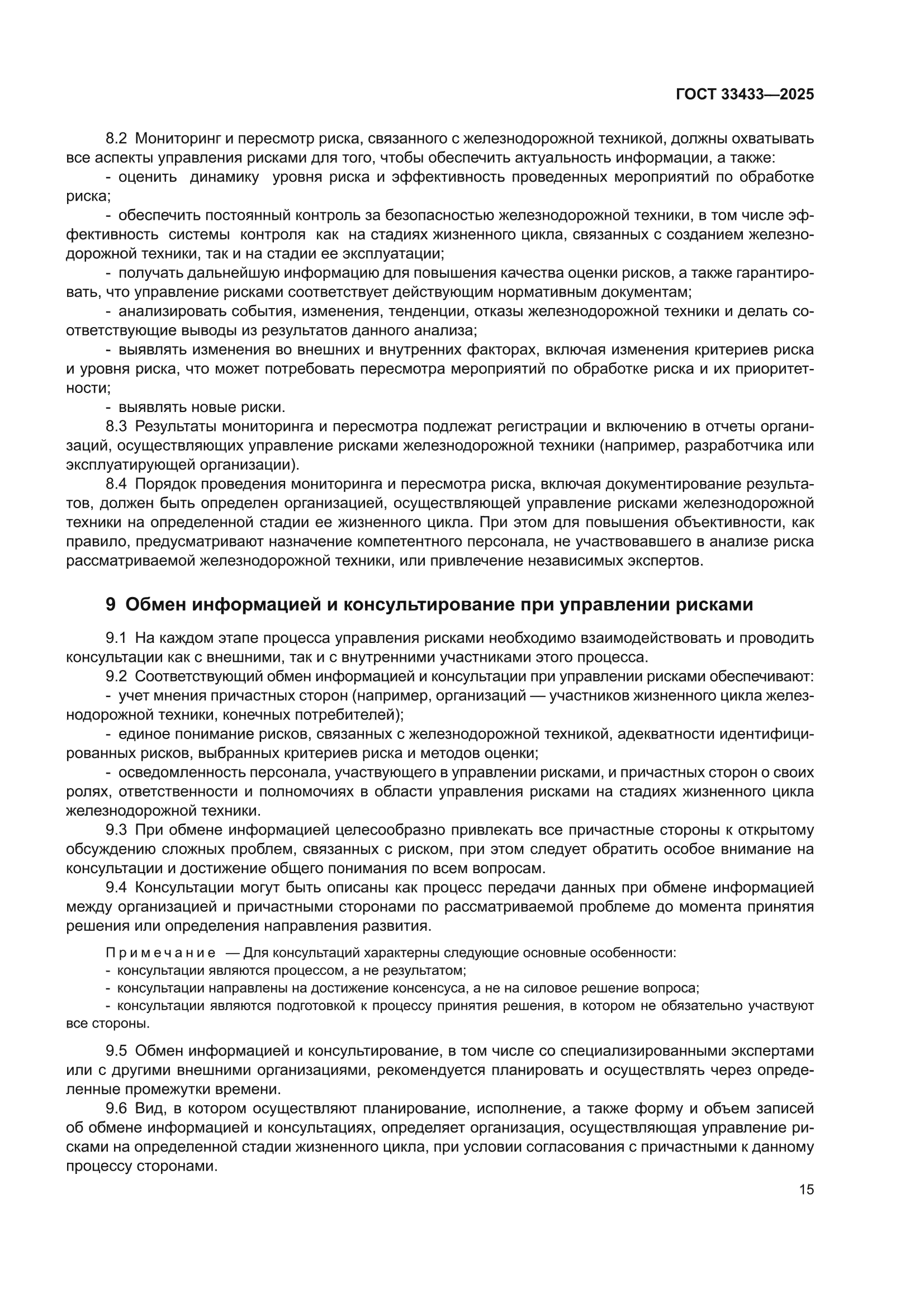 ГОСТ 33433-2025