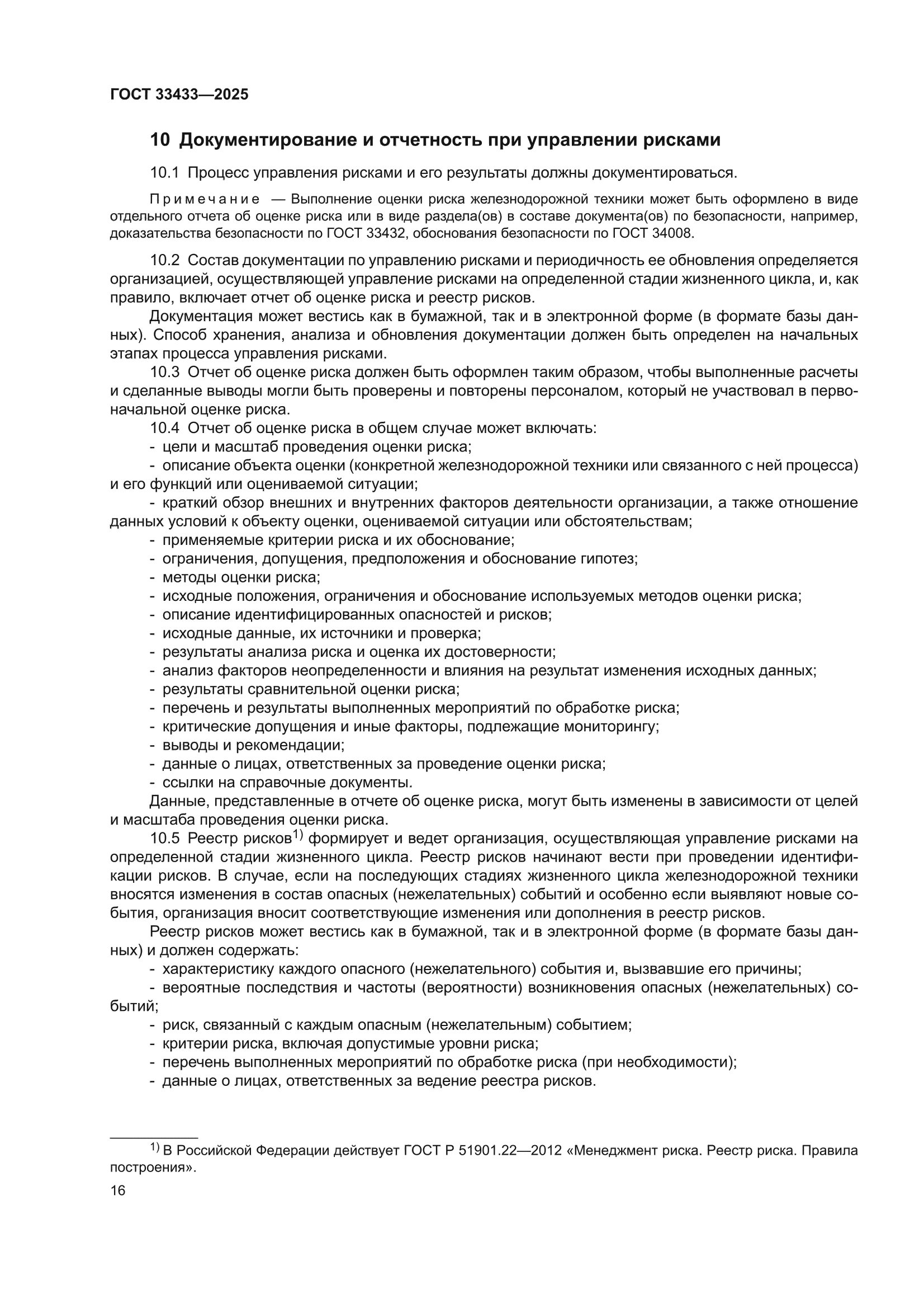 ГОСТ 33433-2025