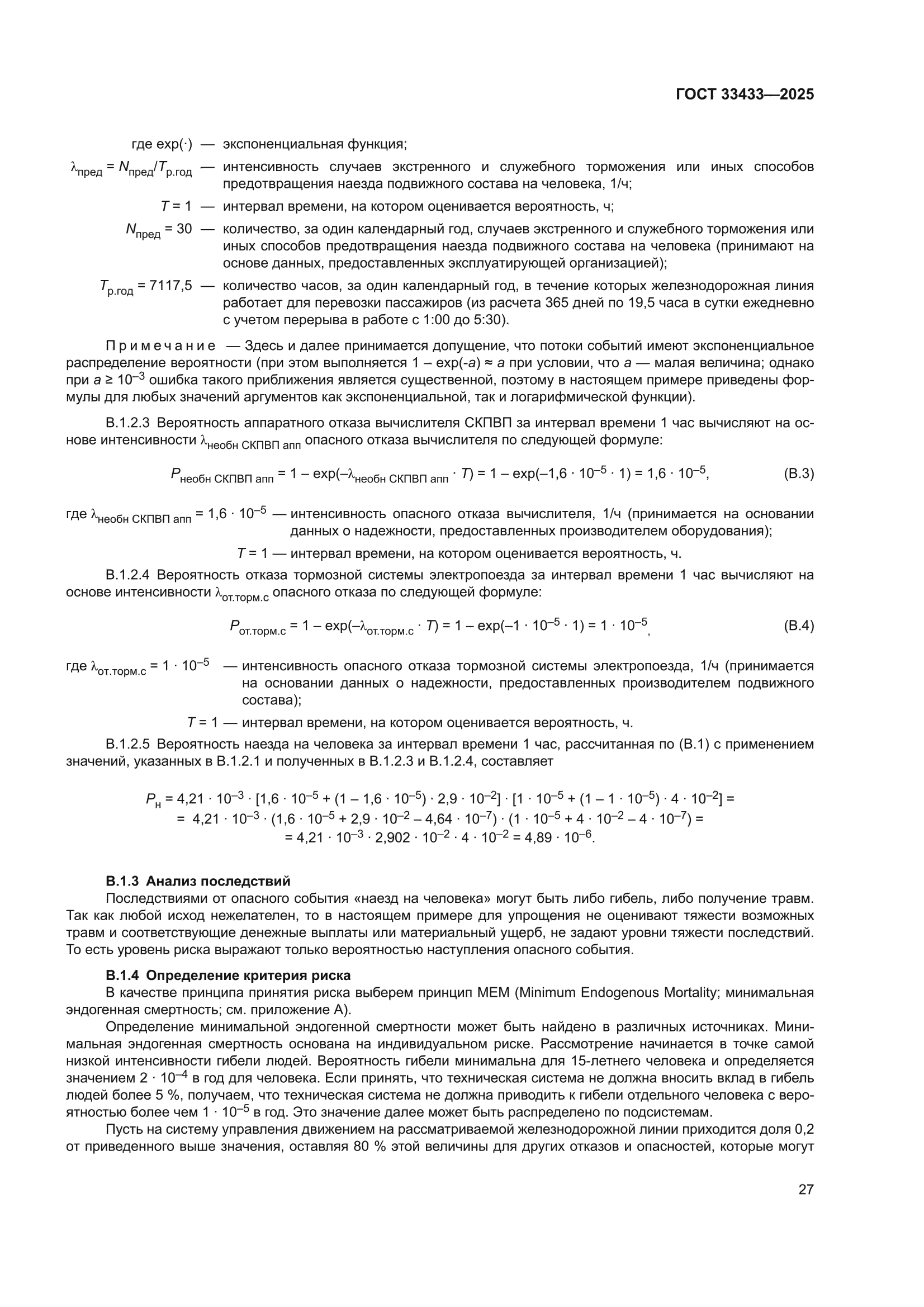 ГОСТ 33433-2025