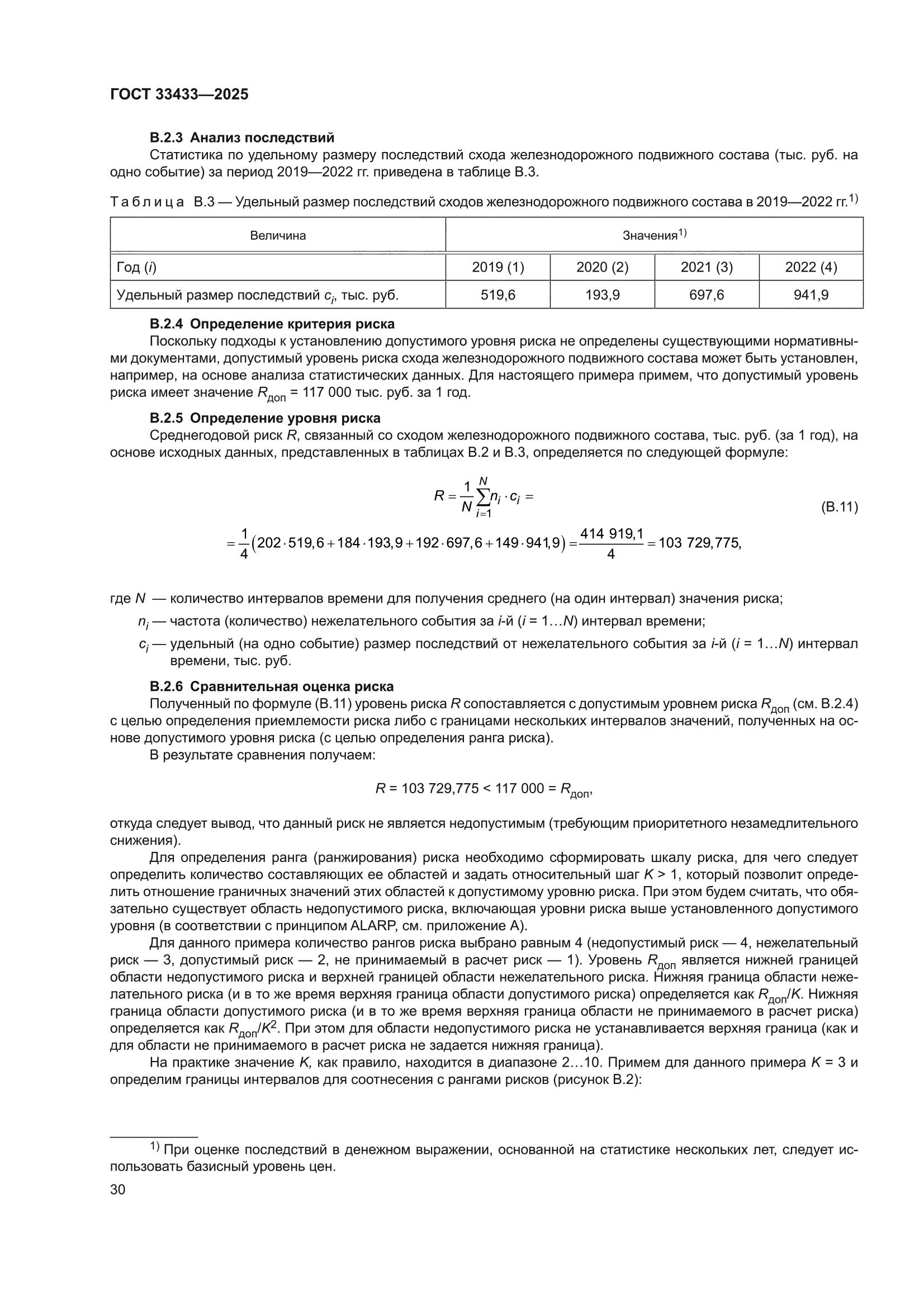 ГОСТ 33433-2025