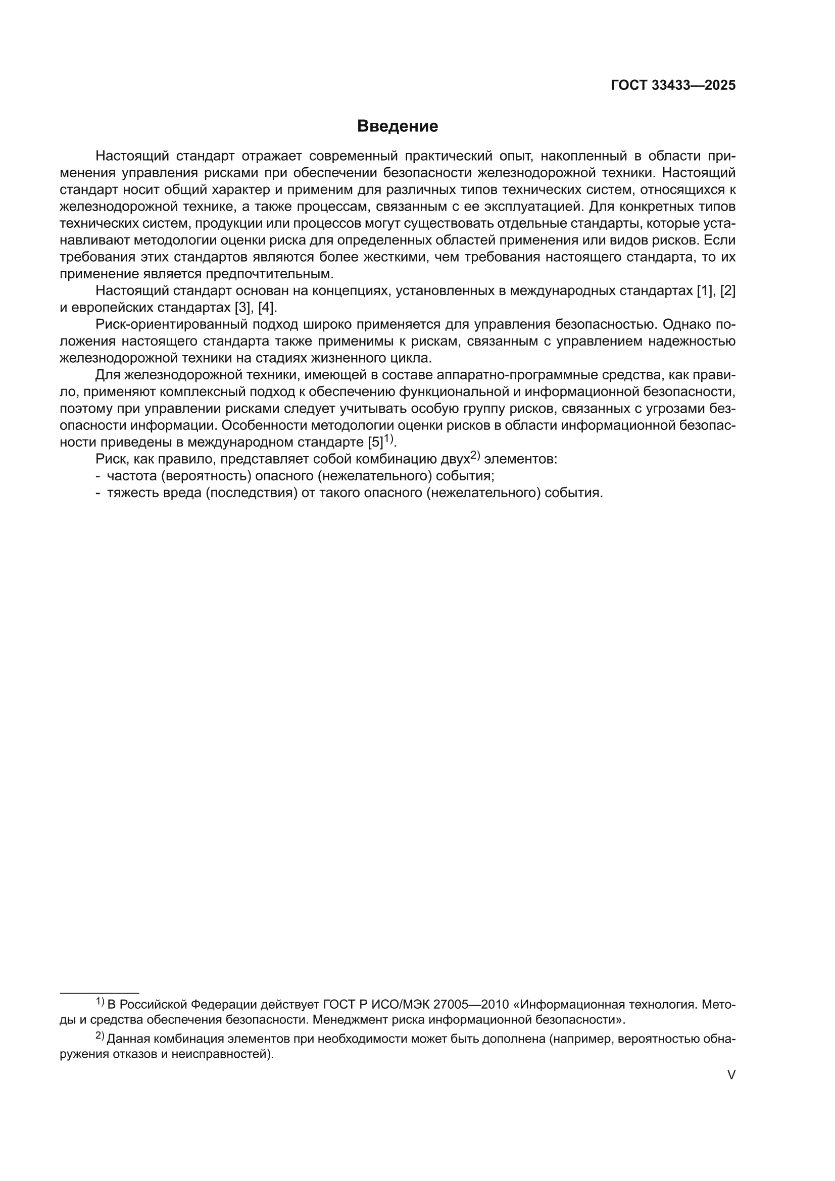 ГОСТ 33433-2025