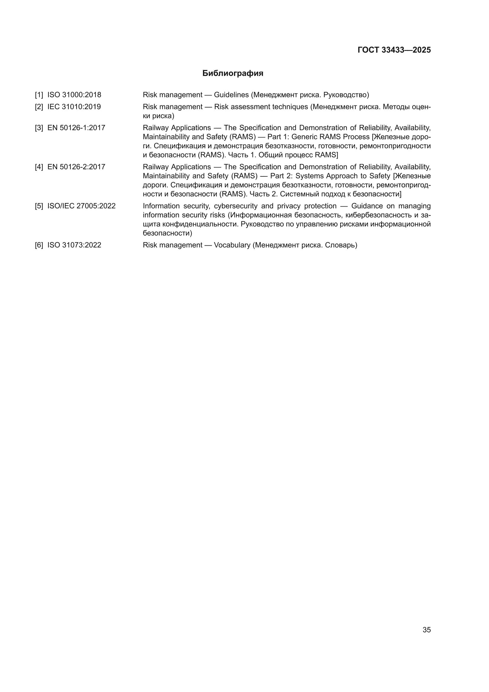 ГОСТ 33433-2025