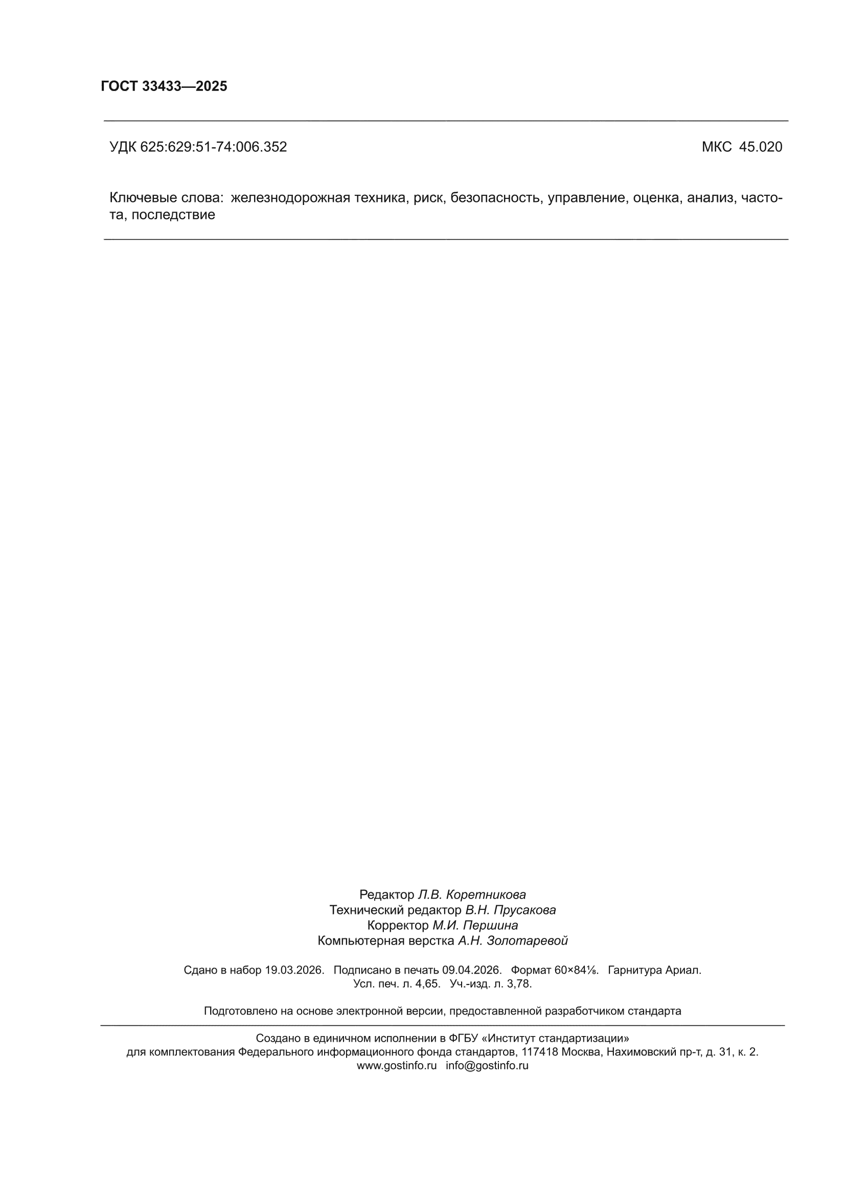 ГОСТ 33433-2025