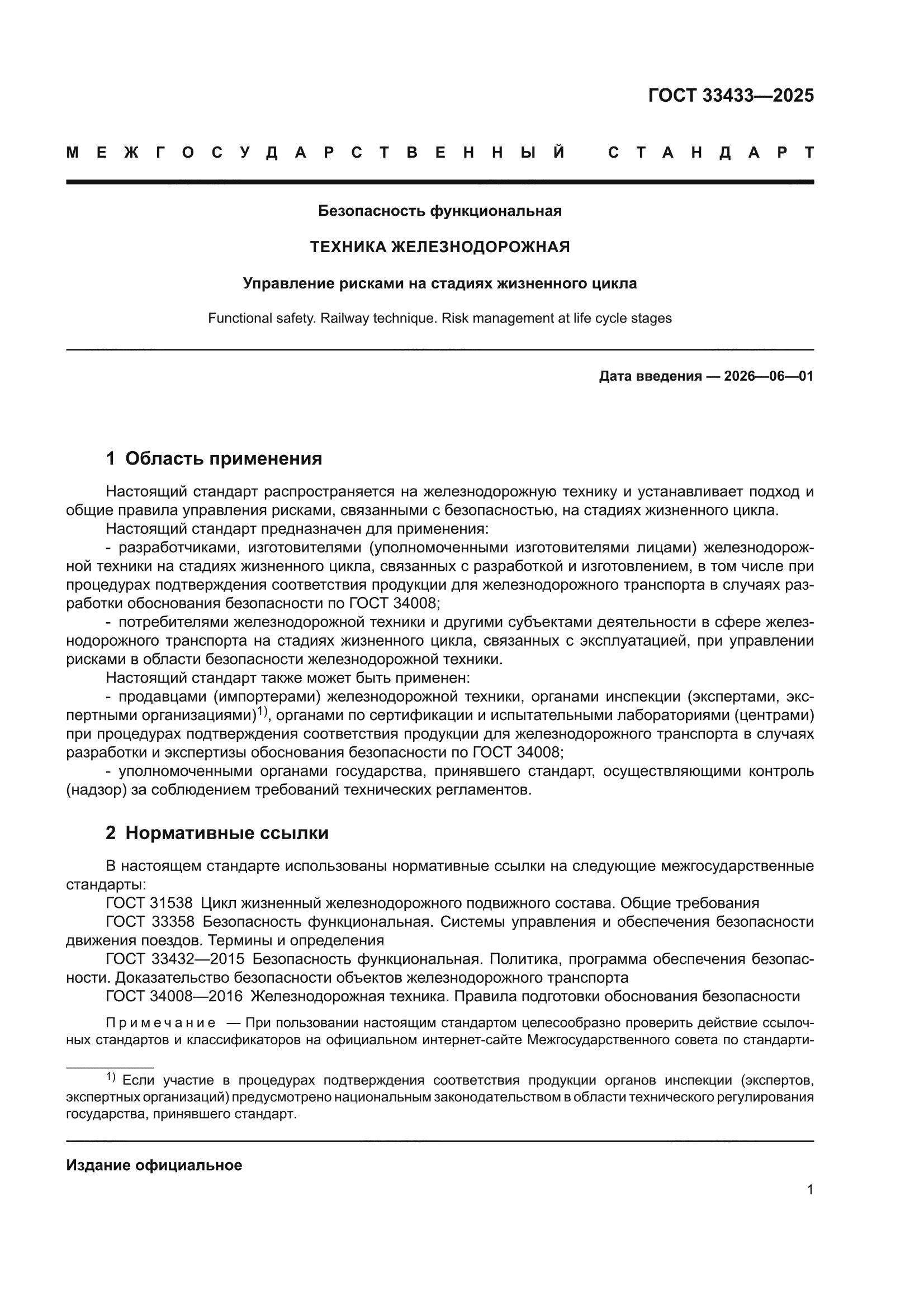 ГОСТ 33433-2025