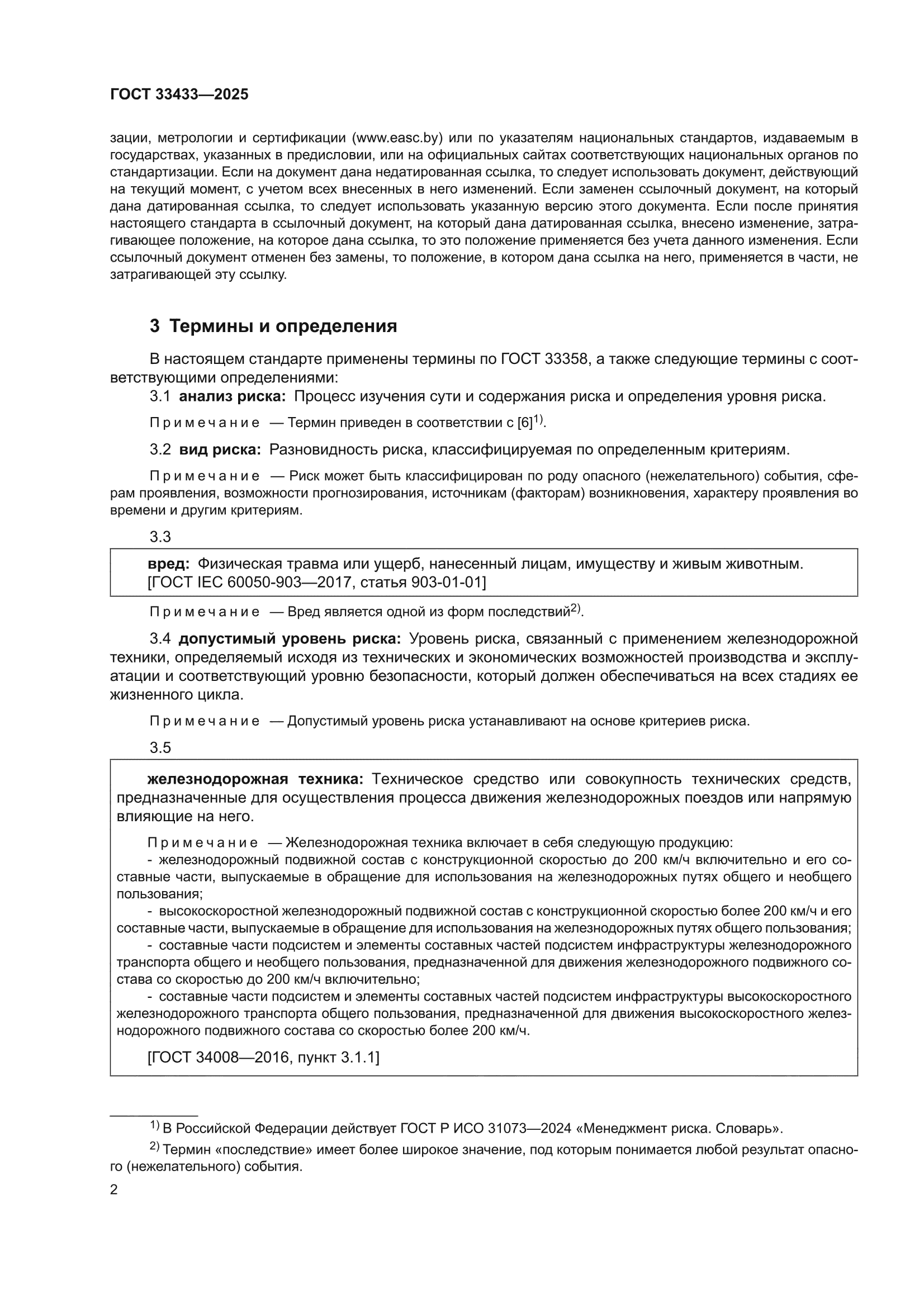 ГОСТ 33433-2025