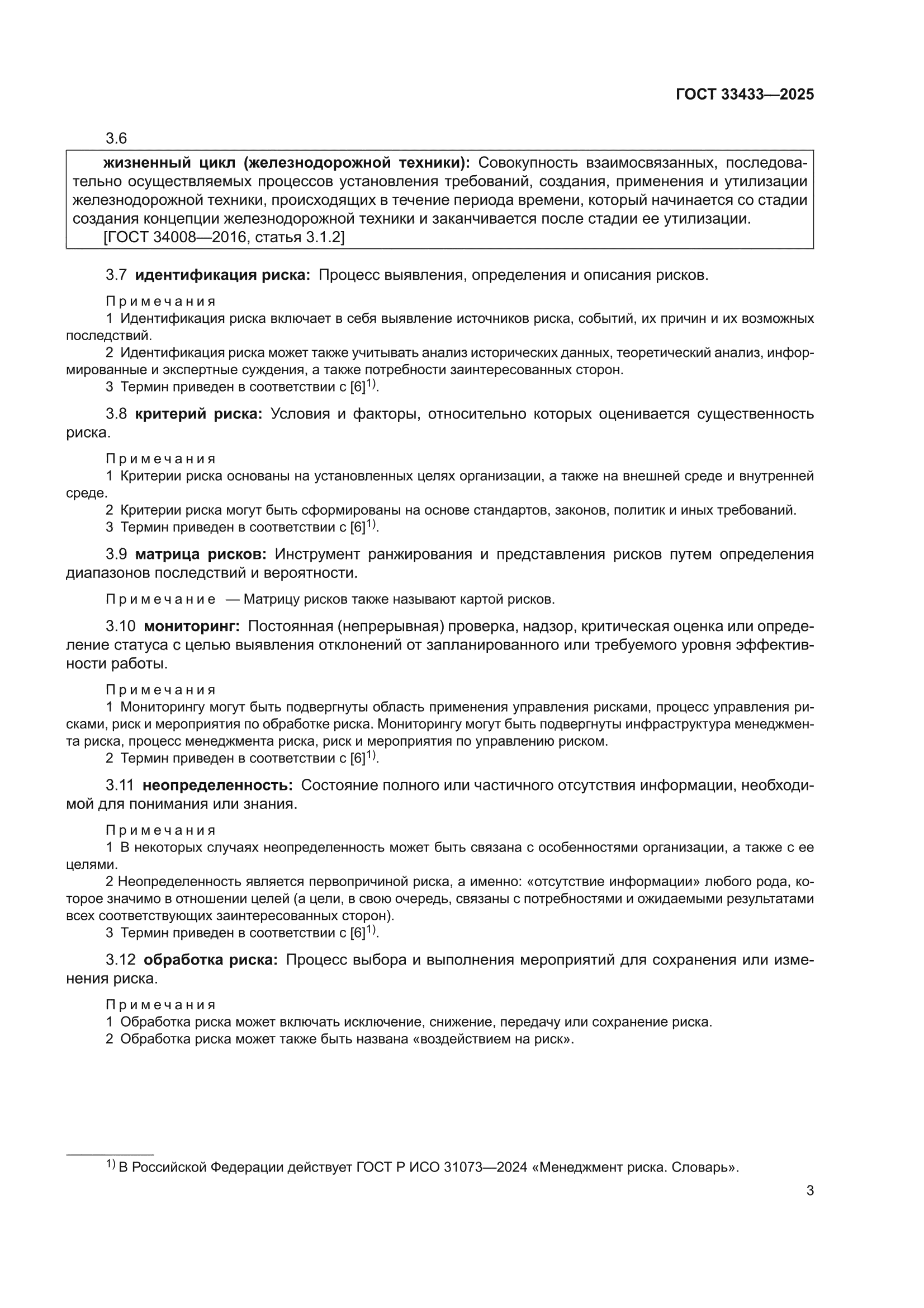 ГОСТ 33433-2025