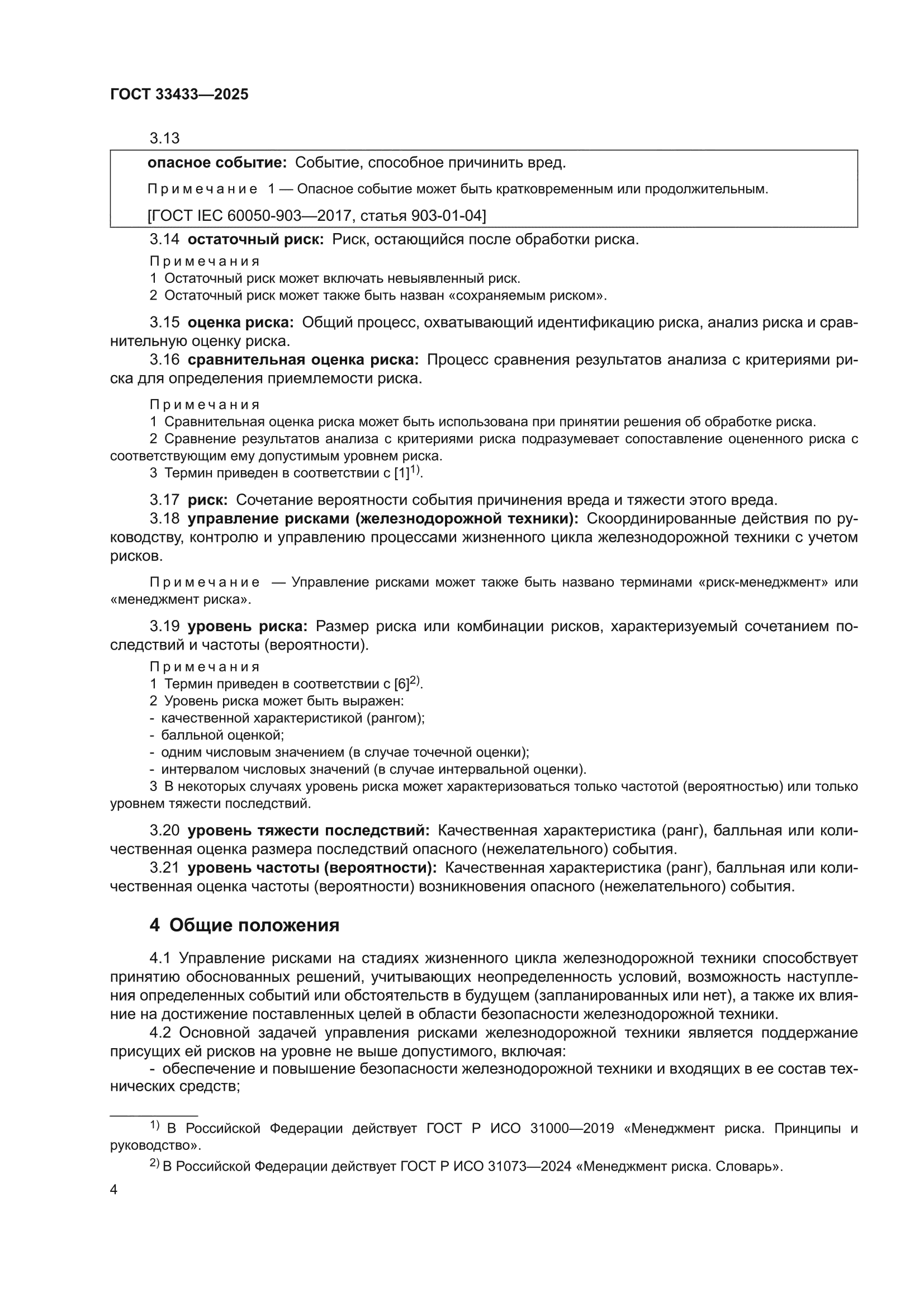 ГОСТ 33433-2025