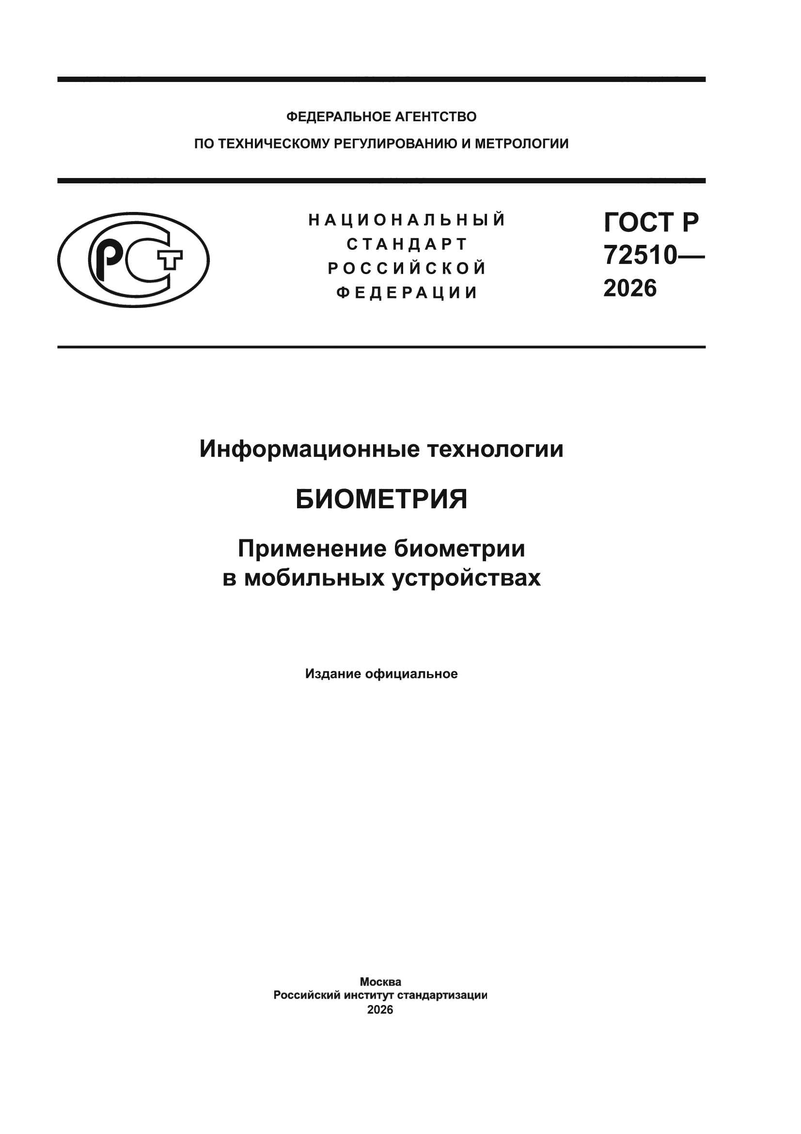 ГОСТ Р 72510-2026