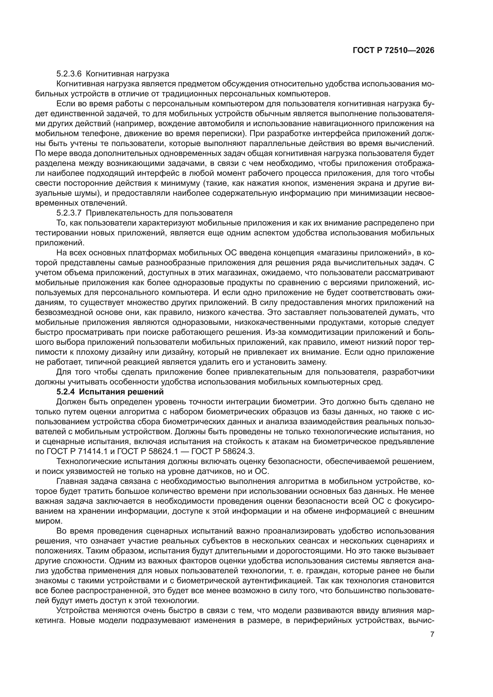 ГОСТ Р 72510-2026