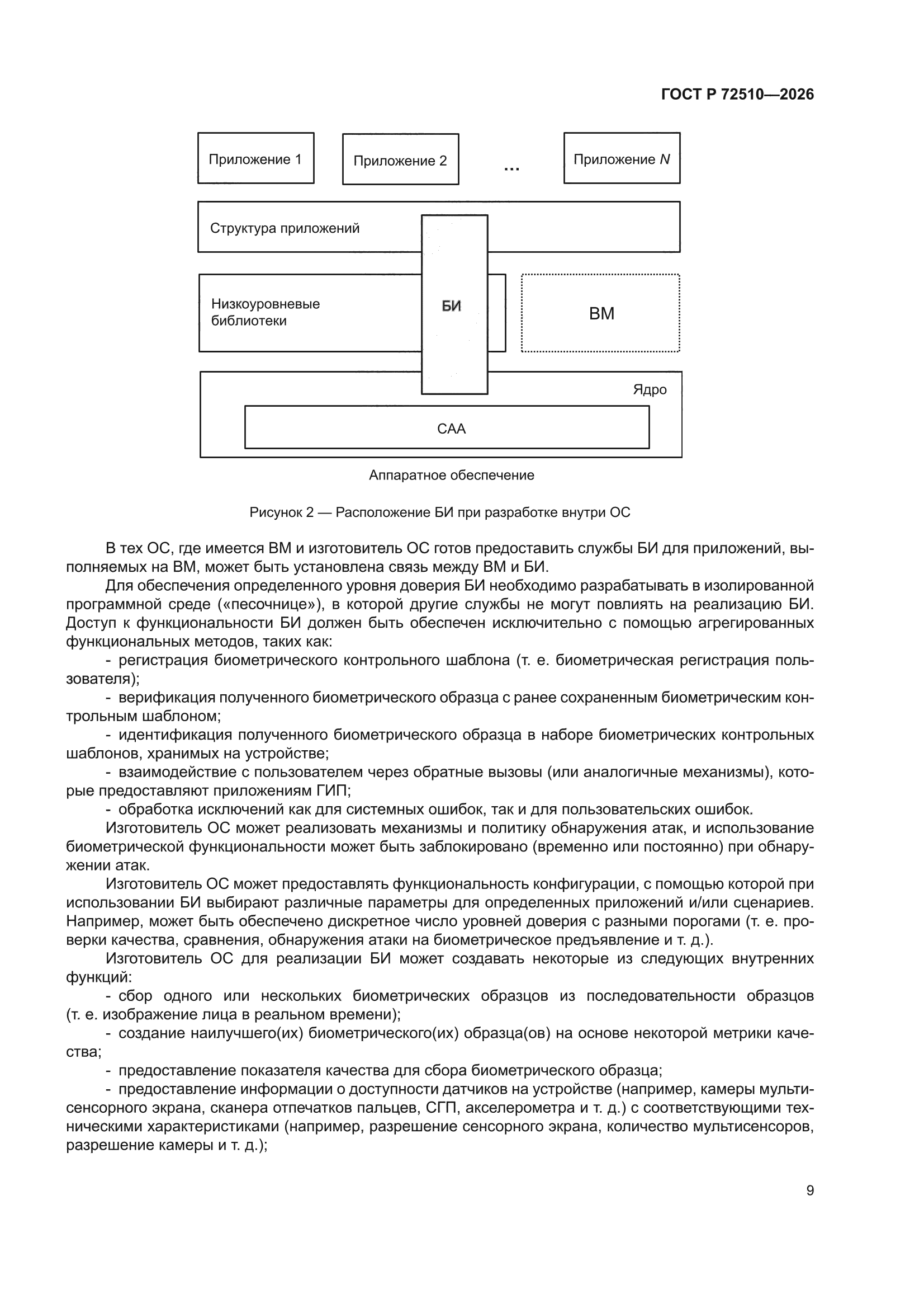 ГОСТ Р 72510-2026