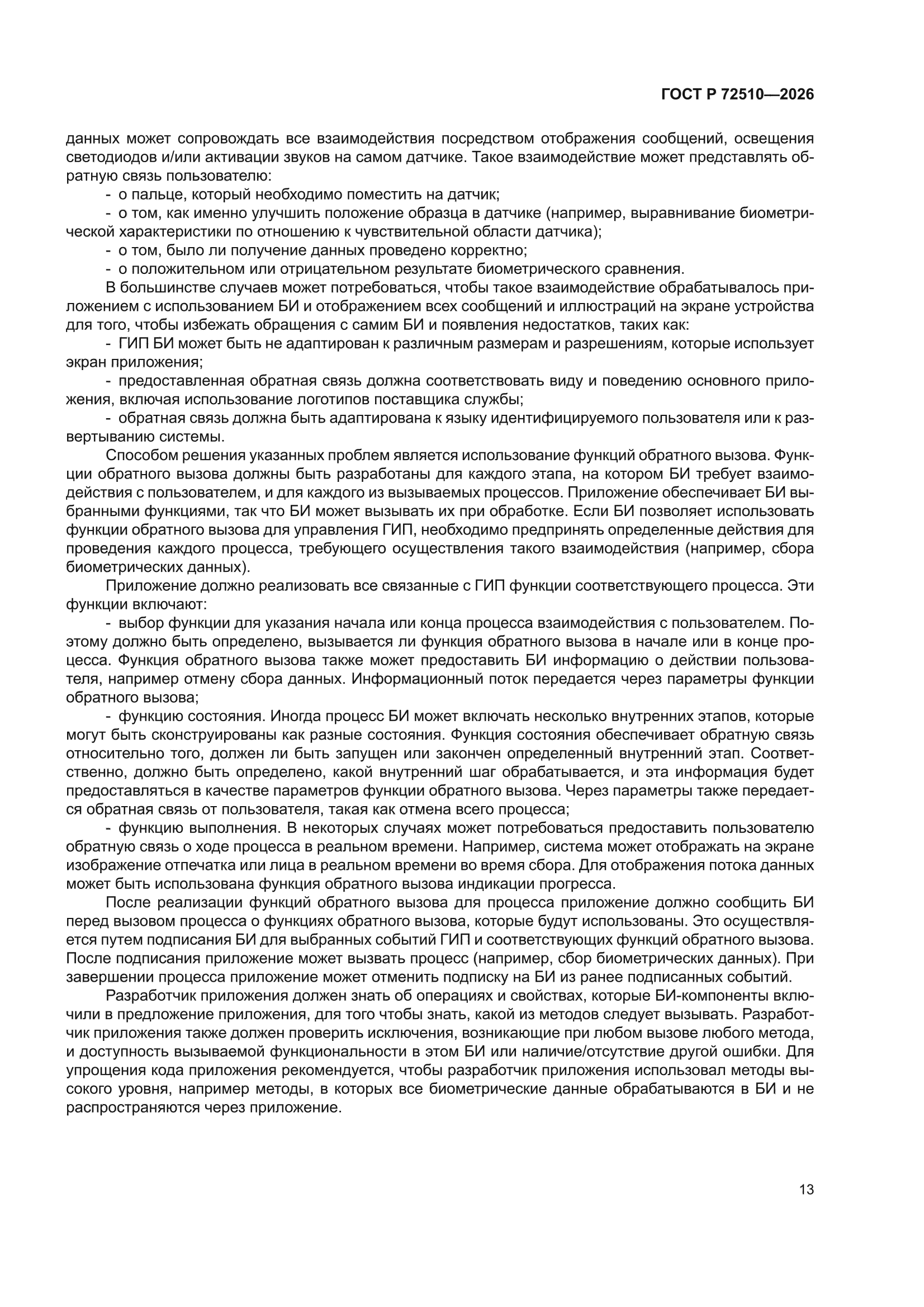 ГОСТ Р 72510-2026