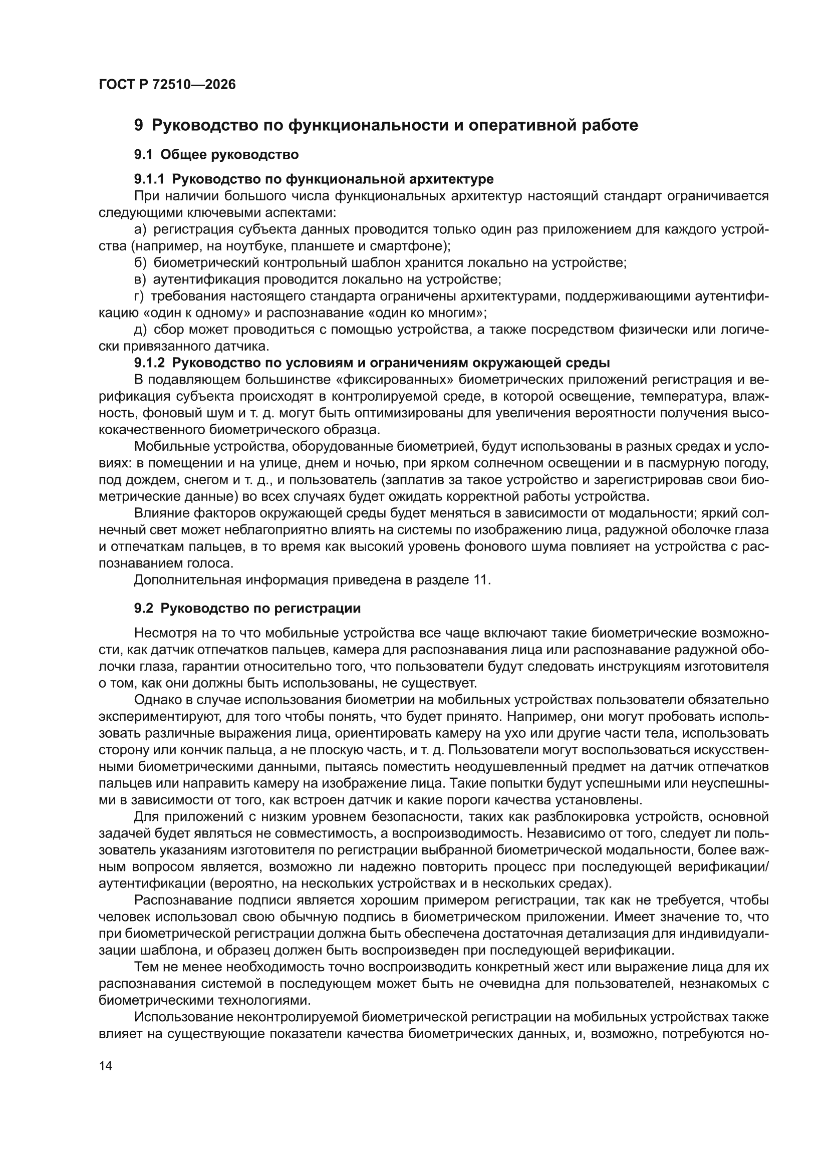 ГОСТ Р 72510-2026