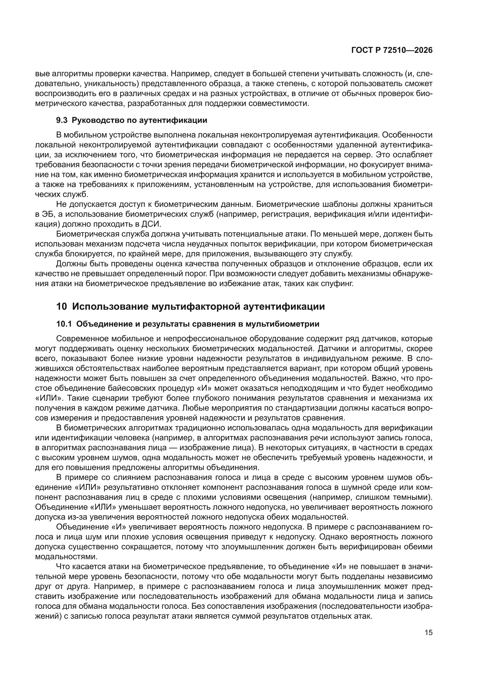 ГОСТ Р 72510-2026