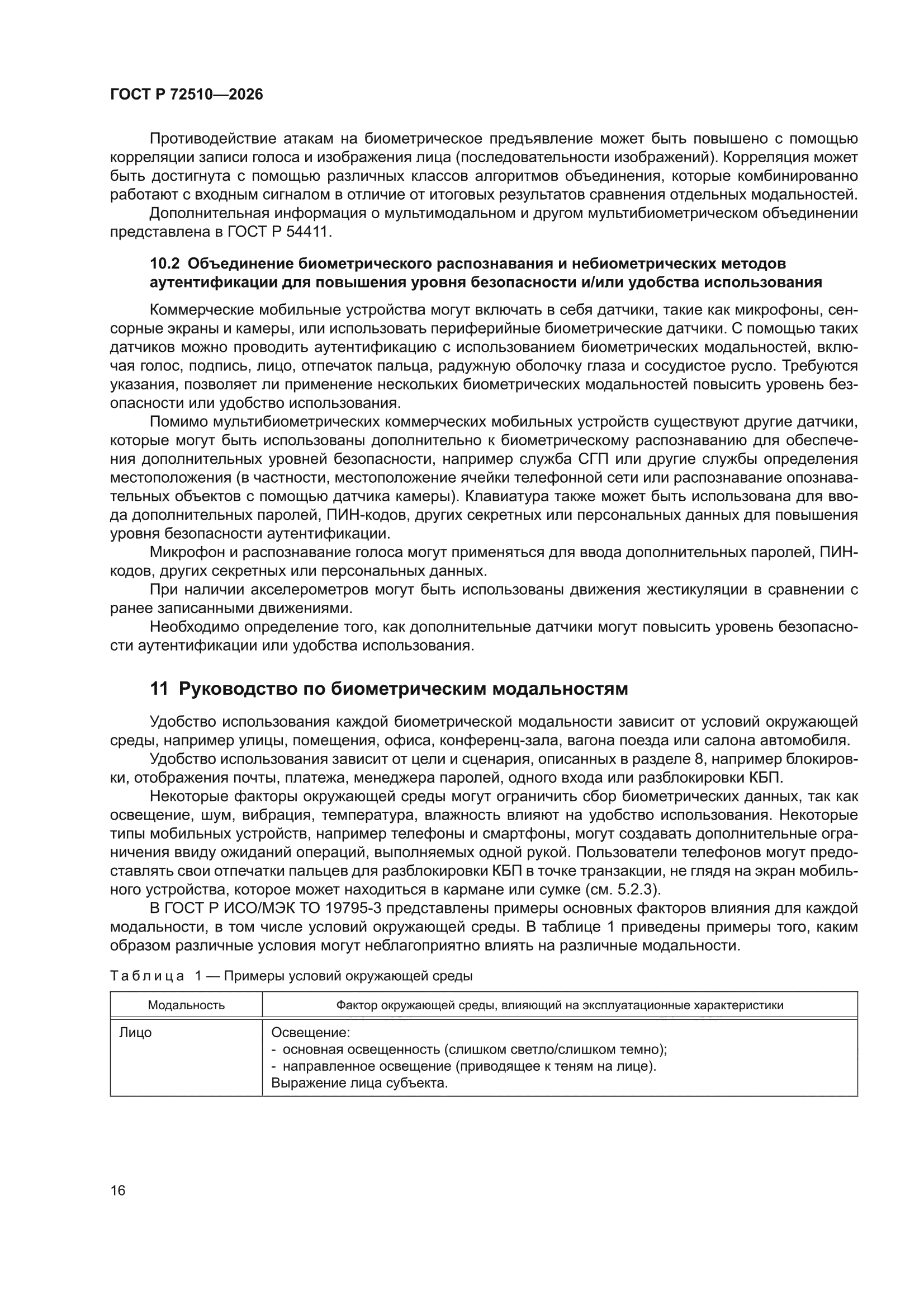 ГОСТ Р 72510-2026