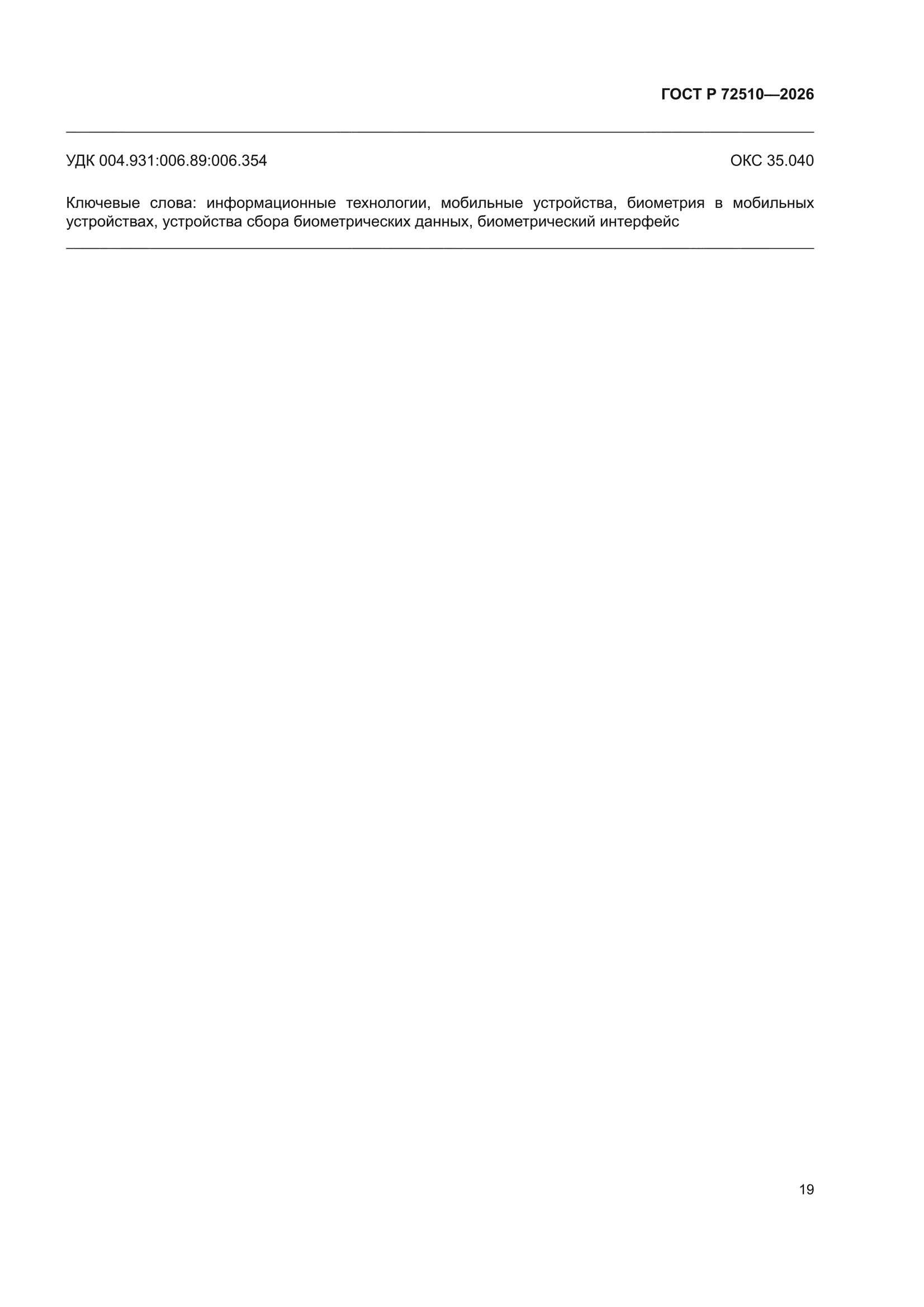 ГОСТ Р 72510-2026
